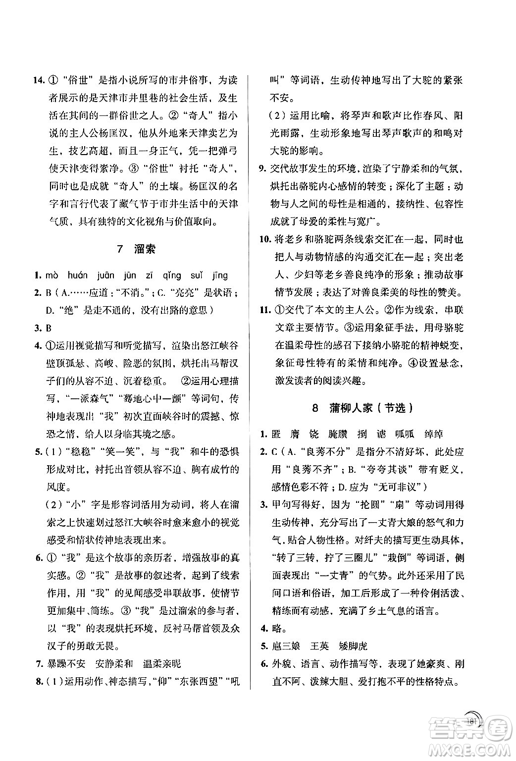 江蘇鳳凰教育出版社2024年春學(xué)習(xí)與評價九年級語文下冊蘇教版答案