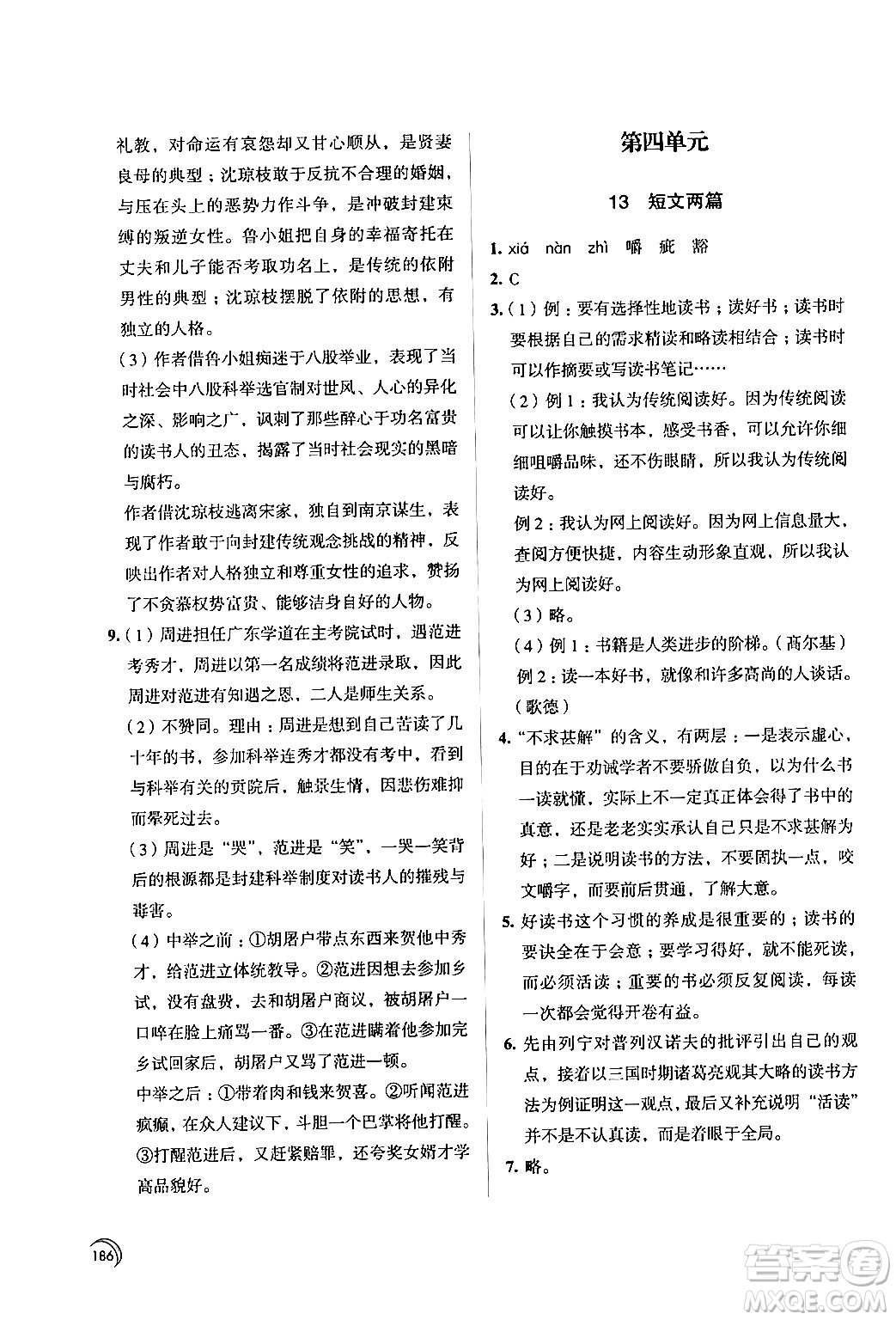 江蘇鳳凰教育出版社2024年春學(xué)習(xí)與評價九年級語文下冊蘇教版答案