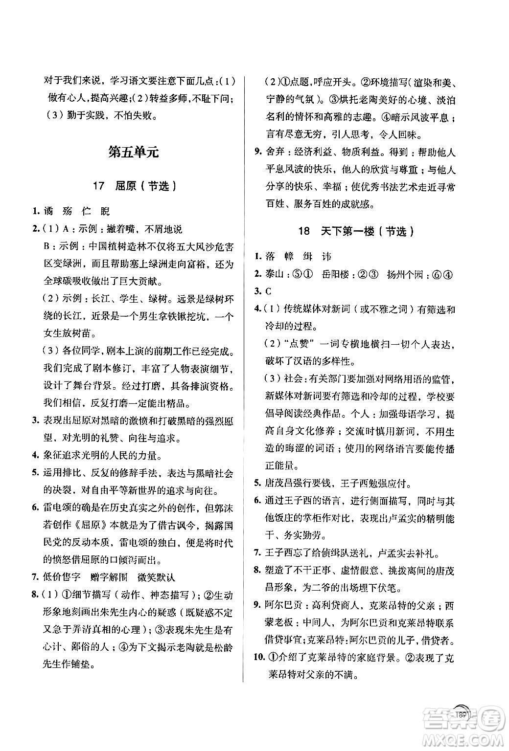 江蘇鳳凰教育出版社2024年春學(xué)習(xí)與評價九年級語文下冊蘇教版答案