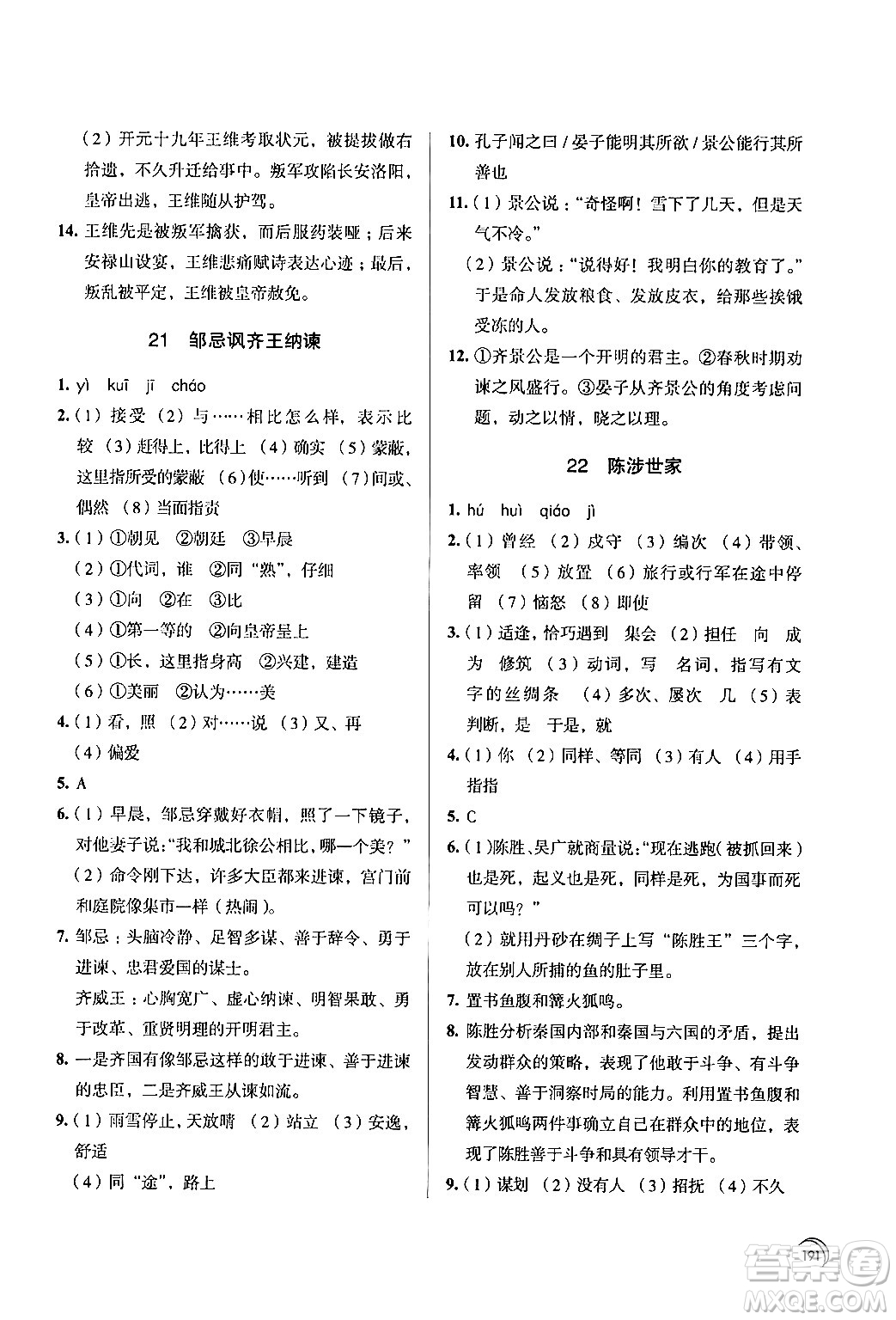 江蘇鳳凰教育出版社2024年春學(xué)習(xí)與評價九年級語文下冊蘇教版答案