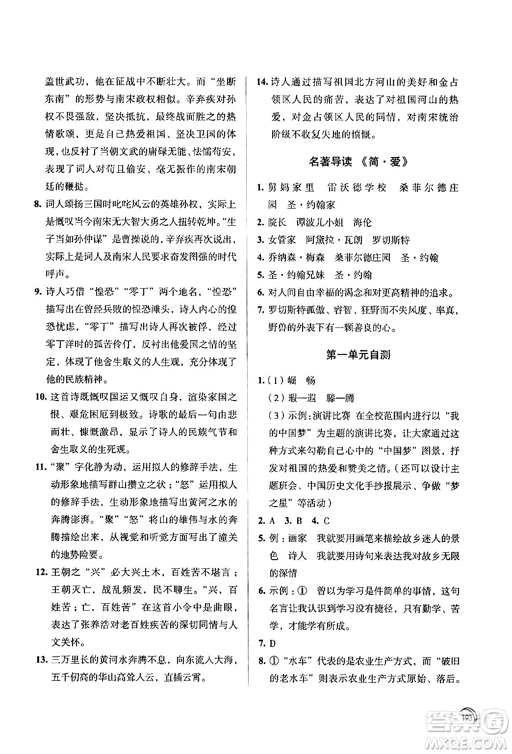 江蘇鳳凰教育出版社2024年春學(xué)習(xí)與評價九年級語文下冊蘇教版答案