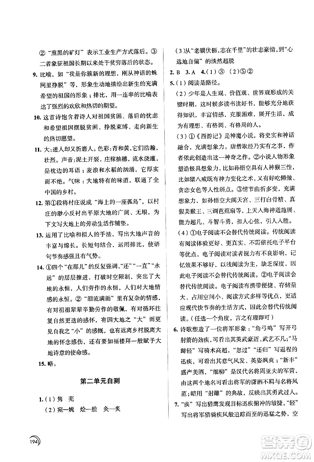 江蘇鳳凰教育出版社2024年春學(xué)習(xí)與評價九年級語文下冊蘇教版答案