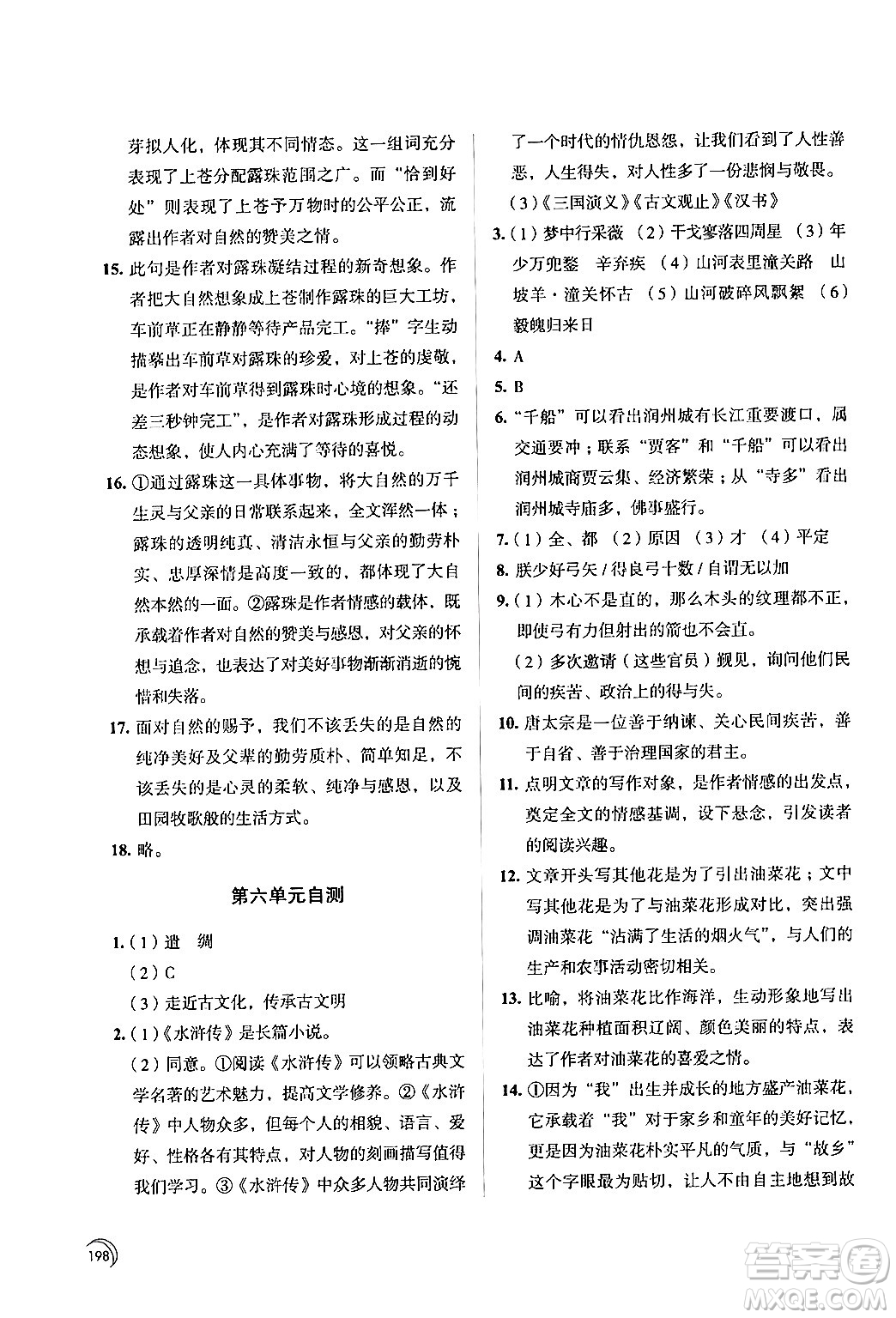 江蘇鳳凰教育出版社2024年春學(xué)習(xí)與評價九年級語文下冊蘇教版答案