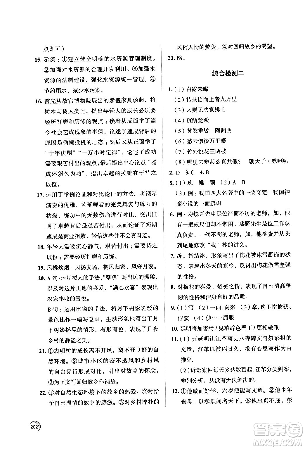 江蘇鳳凰教育出版社2024年春學(xué)習(xí)與評價九年級語文下冊蘇教版答案