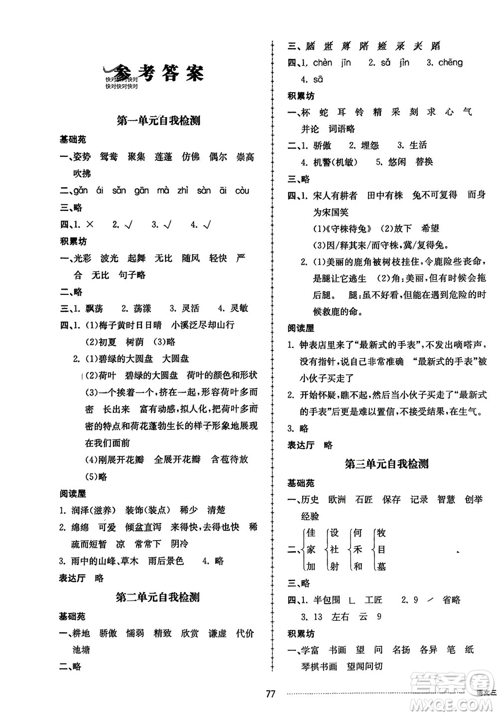 山東科學(xué)技術(shù)出版社2024年春同步練習(xí)冊(cè)配套單元自測(cè)卷三年級(jí)語文下冊(cè)通用版參考答案