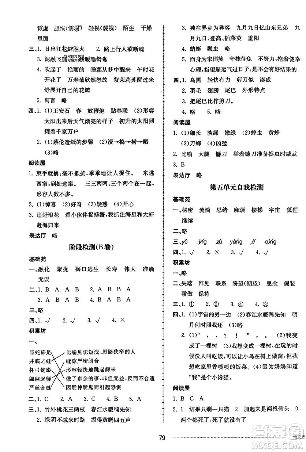 山東科學(xué)技術(shù)出版社2024年春同步練習(xí)冊(cè)配套單元自測(cè)卷三年級(jí)語文下冊(cè)通用版參考答案