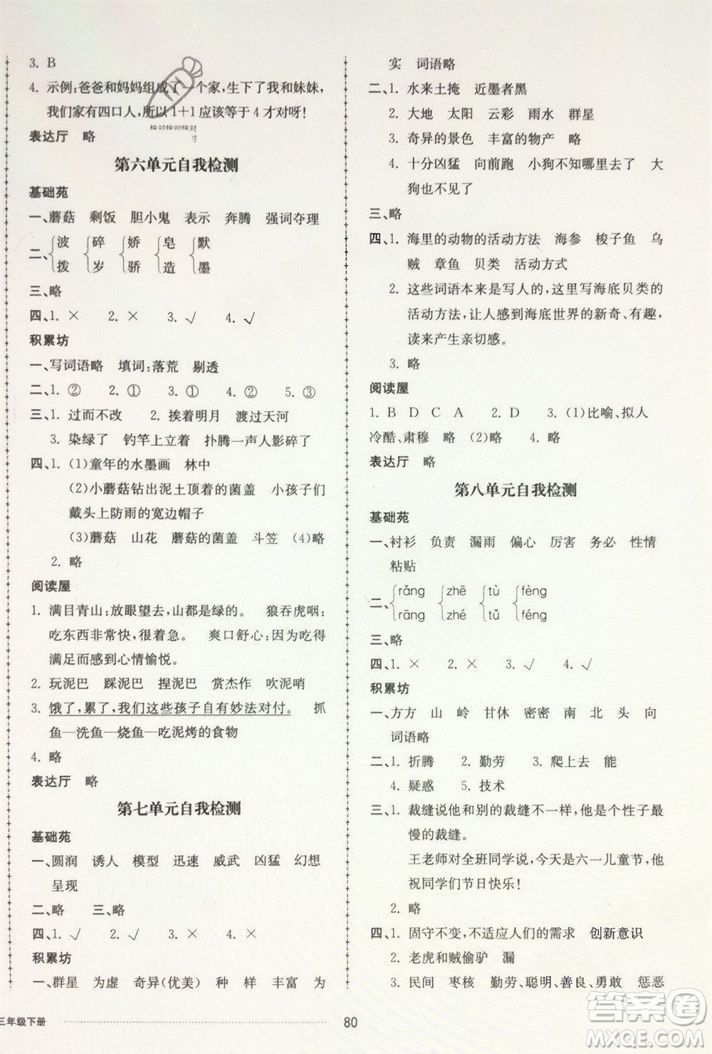 山東科學(xué)技術(shù)出版社2024年春同步練習(xí)冊(cè)配套單元自測(cè)卷三年級(jí)語文下冊(cè)通用版參考答案