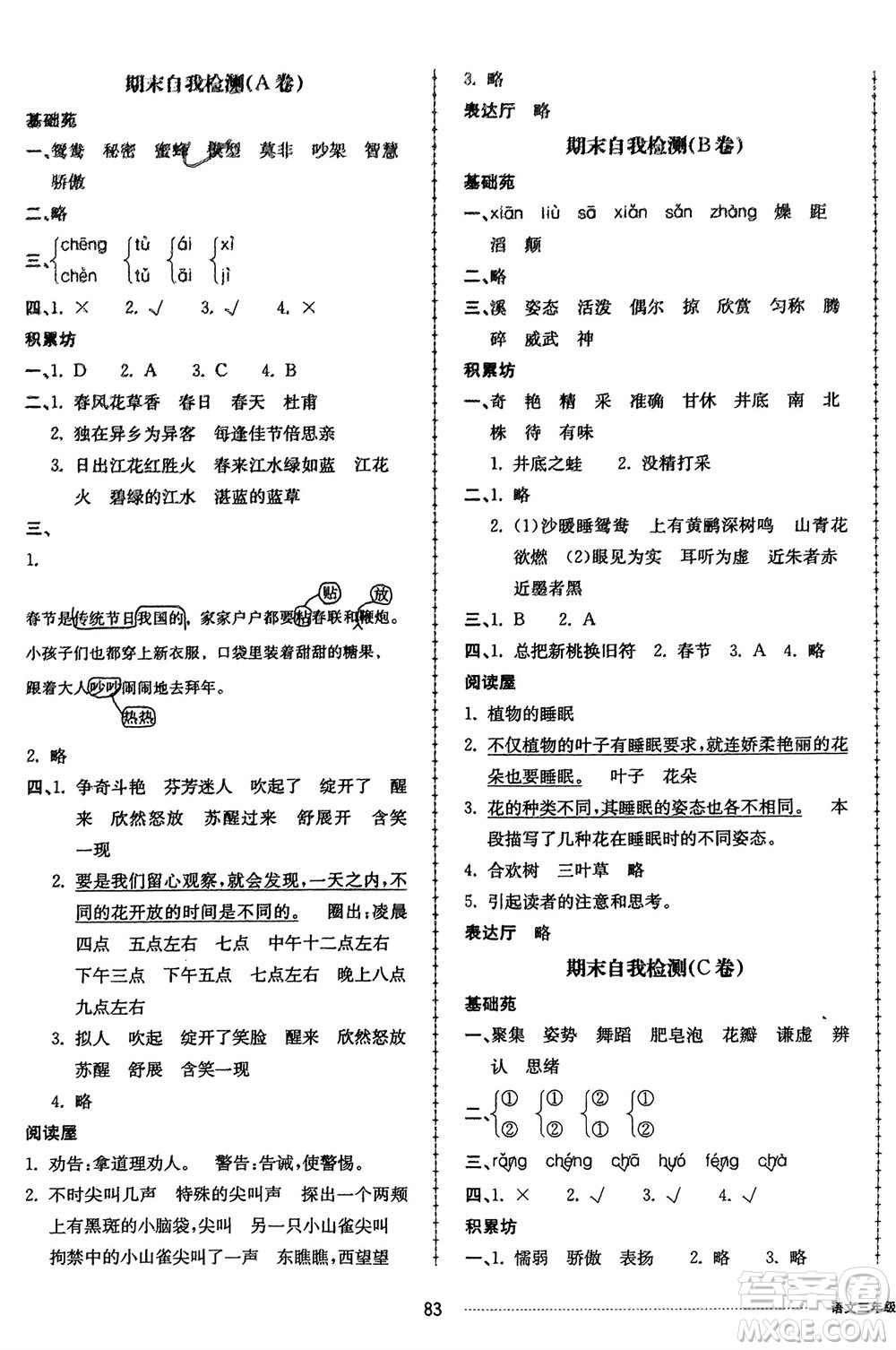 山東科學(xué)技術(shù)出版社2024年春同步練習(xí)冊(cè)配套單元自測(cè)卷三年級(jí)語文下冊(cè)通用版參考答案