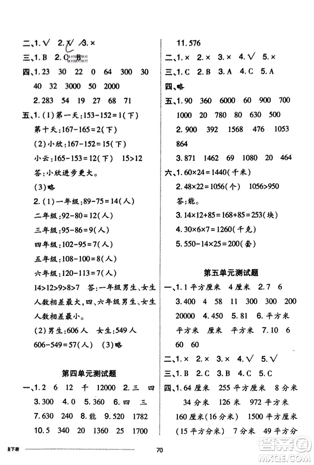 山東科學技術出版社2024年春同步練習冊配套單元自測卷三年級數(shù)學下冊通用版參考答案