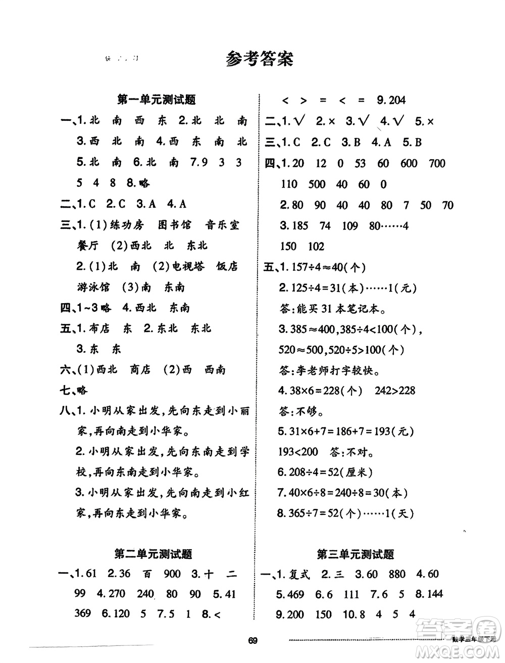 山東科學技術出版社2024年春同步練習冊配套單元自測卷三年級數(shù)學下冊通用版參考答案