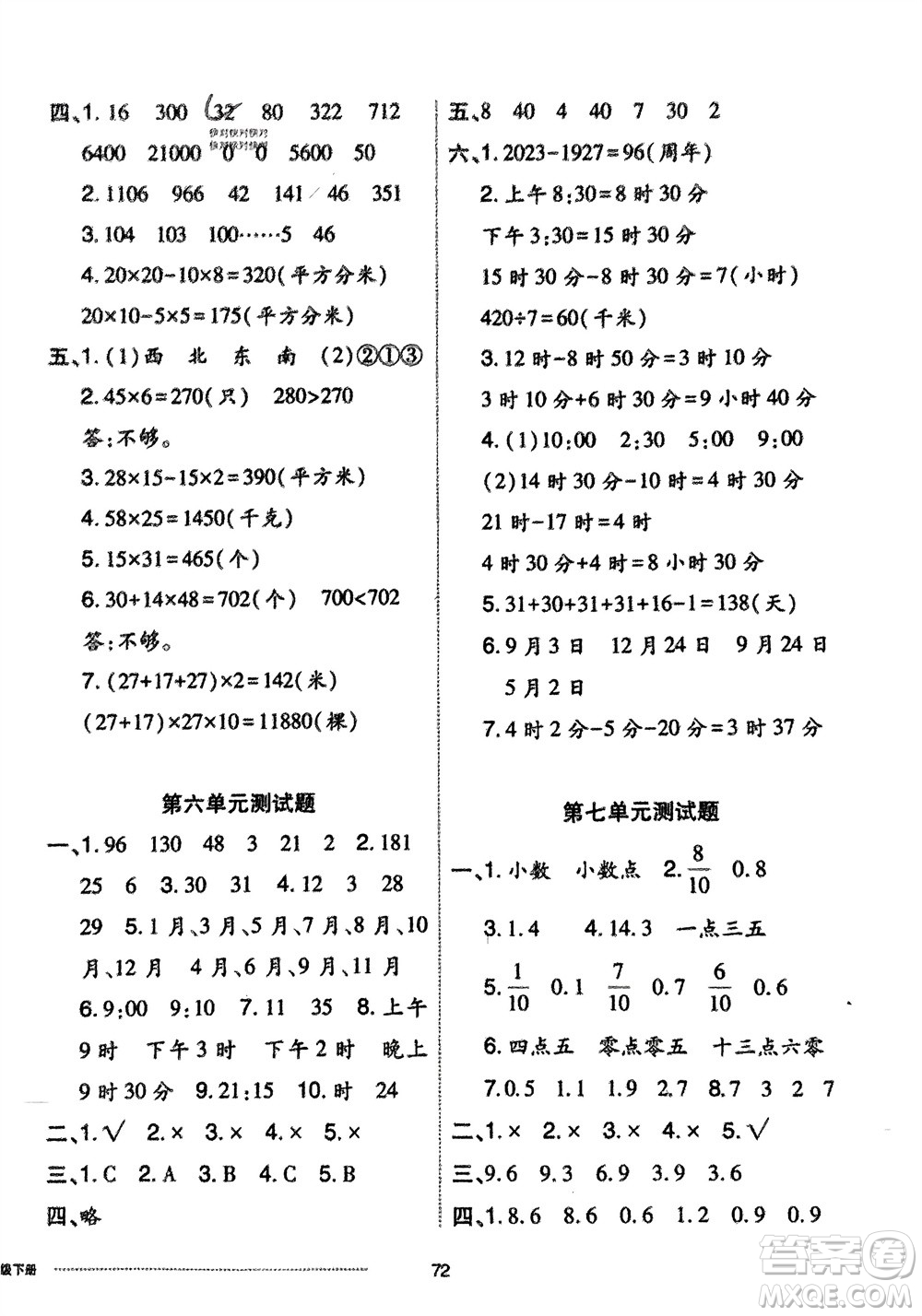 山東科學技術出版社2024年春同步練習冊配套單元自測卷三年級數(shù)學下冊通用版參考答案