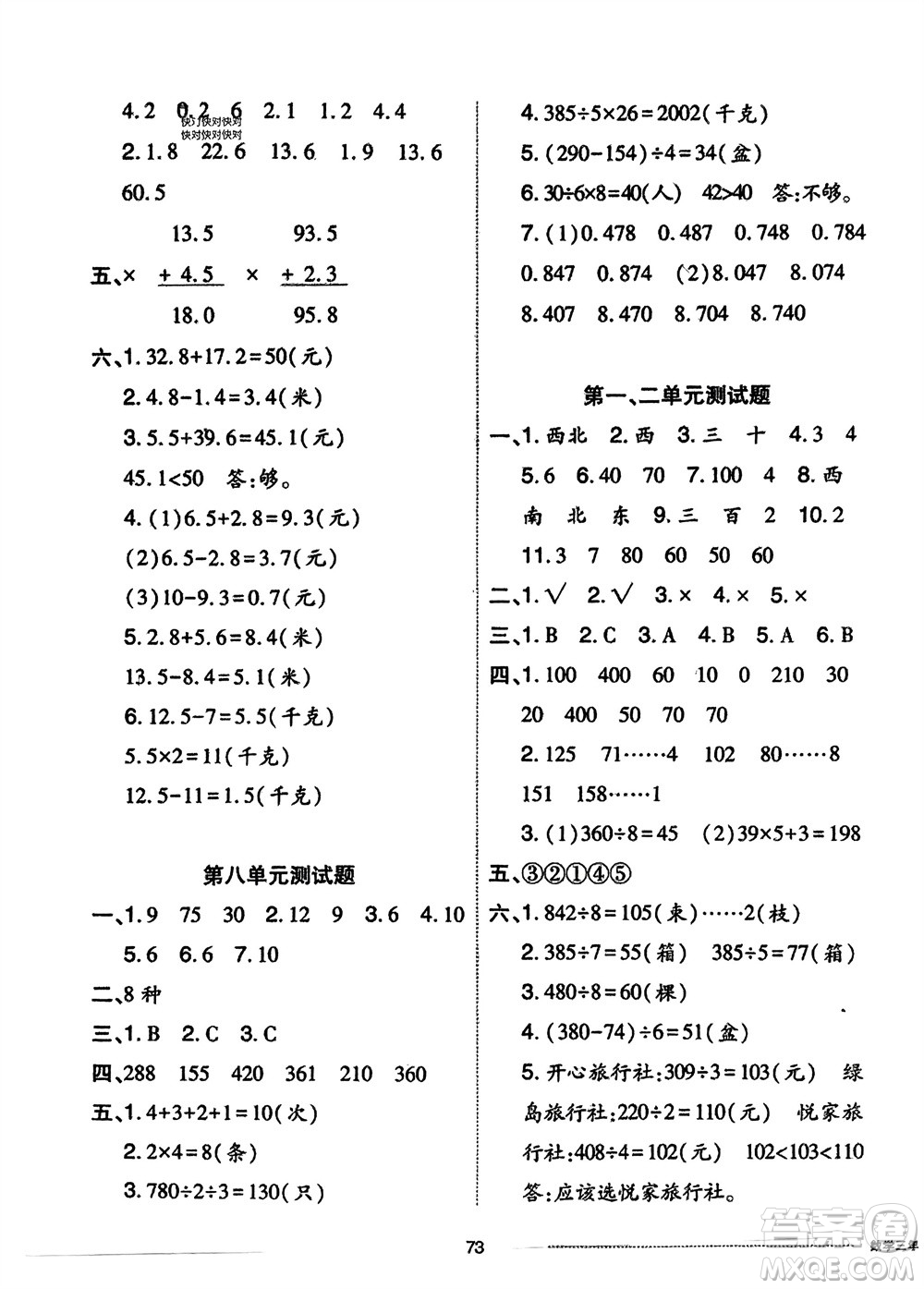 山東科學技術出版社2024年春同步練習冊配套單元自測卷三年級數(shù)學下冊通用版參考答案