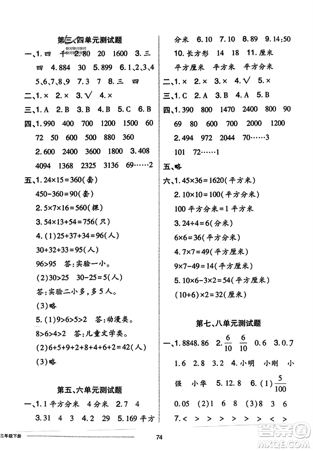 山東科學技術出版社2024年春同步練習冊配套單元自測卷三年級數(shù)學下冊通用版參考答案