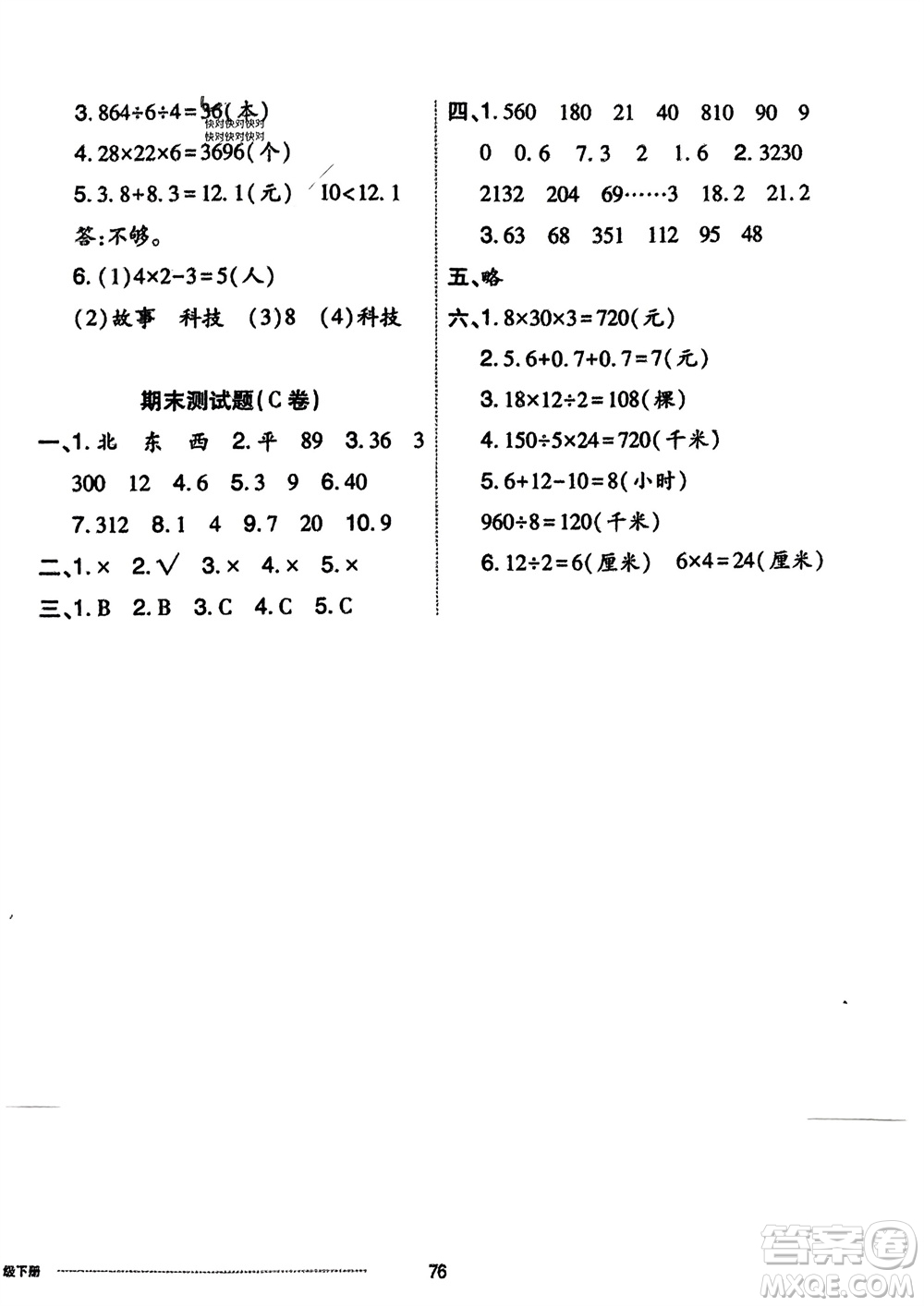 山東科學技術出版社2024年春同步練習冊配套單元自測卷三年級數(shù)學下冊通用版參考答案