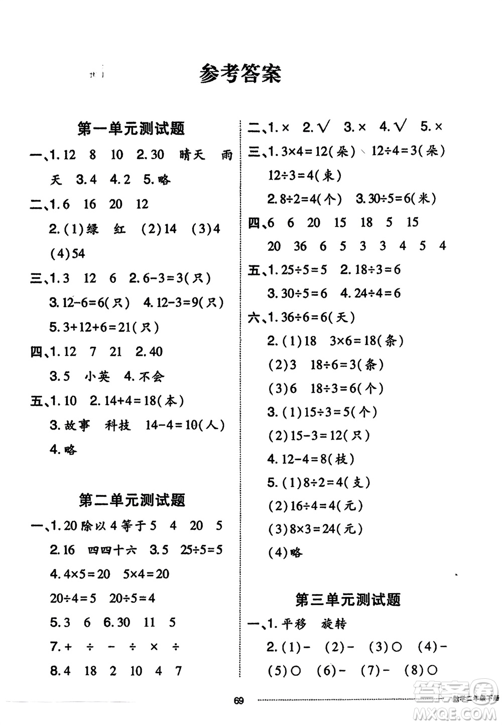 山東科學(xué)技術(shù)出版社2024年春同步練習(xí)冊(cè)配套單元自測(cè)卷二年級(jí)數(shù)學(xué)下冊(cè)通用版參考答案