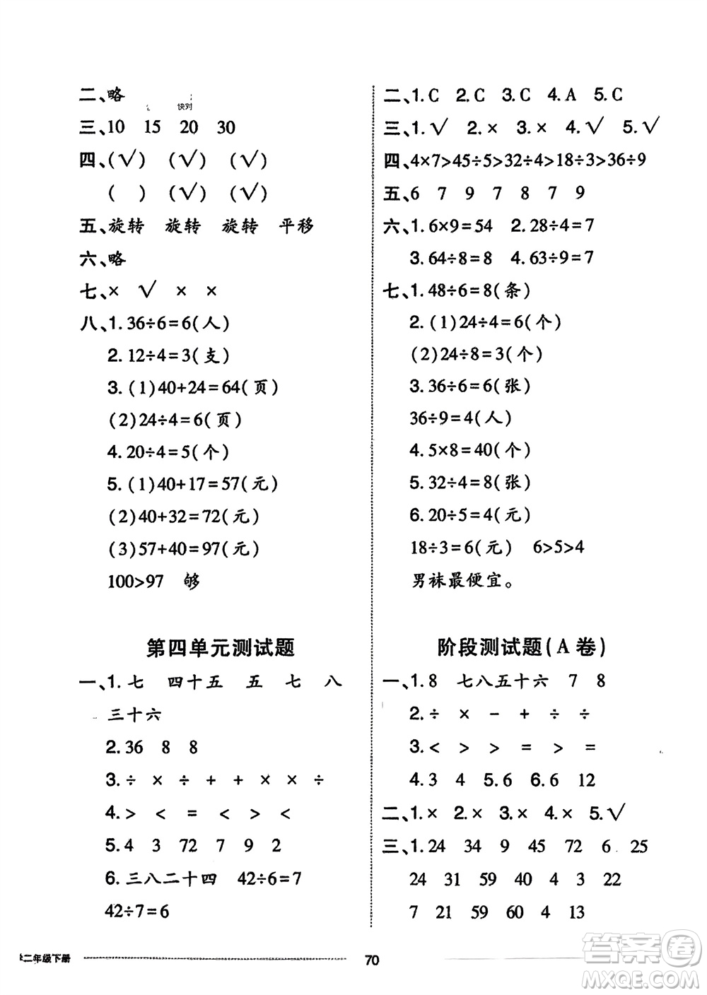 山東科學(xué)技術(shù)出版社2024年春同步練習(xí)冊(cè)配套單元自測(cè)卷二年級(jí)數(shù)學(xué)下冊(cè)通用版參考答案