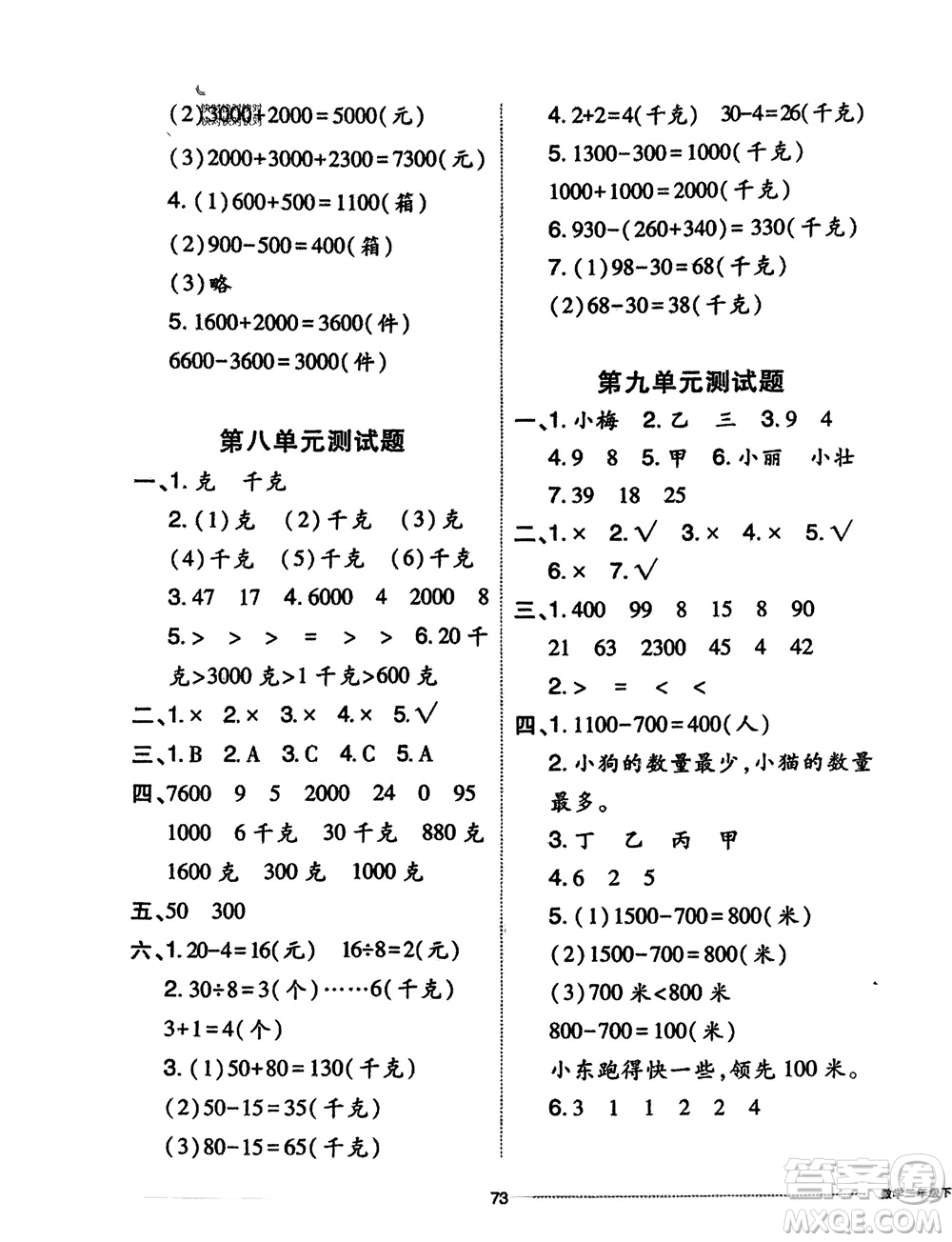 山東科學(xué)技術(shù)出版社2024年春同步練習(xí)冊(cè)配套單元自測(cè)卷二年級(jí)數(shù)學(xué)下冊(cè)通用版參考答案