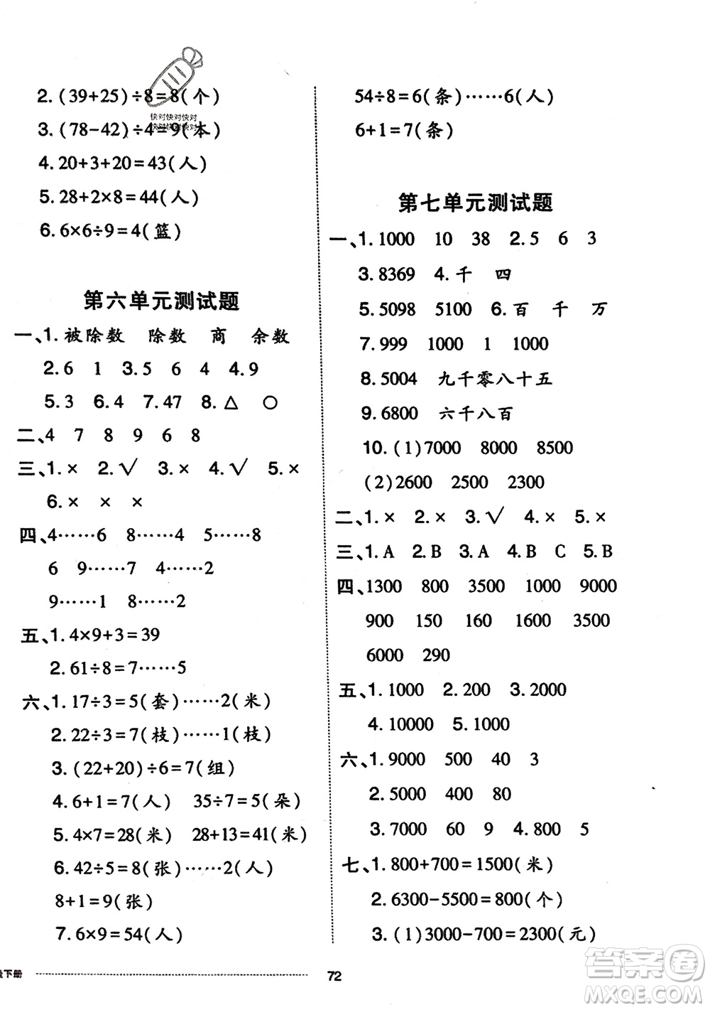 山東科學(xué)技術(shù)出版社2024年春同步練習(xí)冊(cè)配套單元自測(cè)卷二年級(jí)數(shù)學(xué)下冊(cè)通用版參考答案