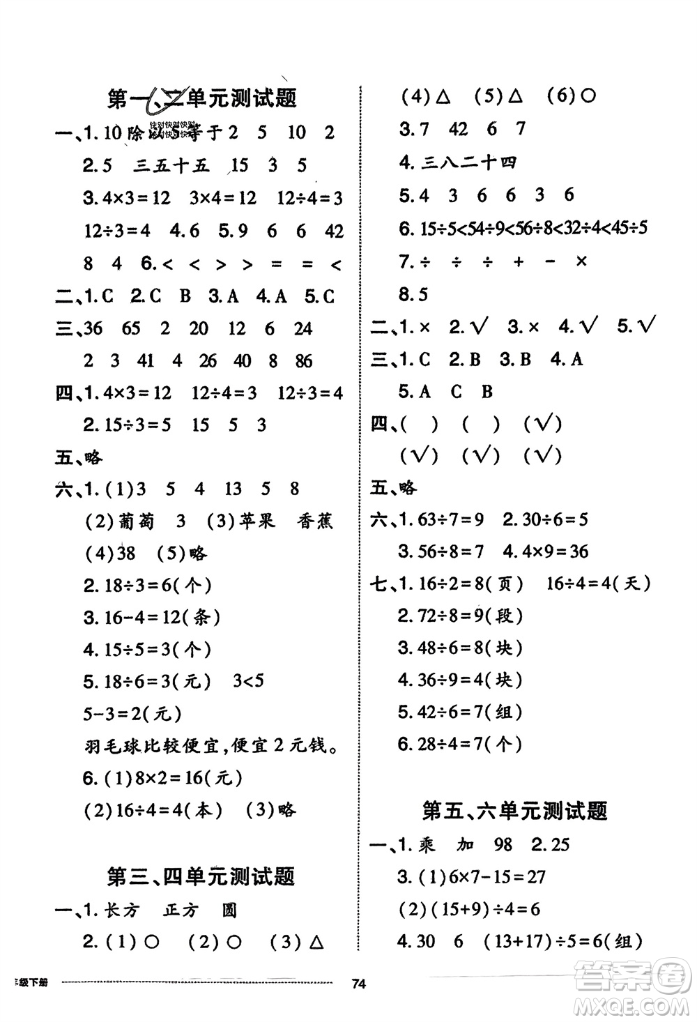 山東科學(xué)技術(shù)出版社2024年春同步練習(xí)冊(cè)配套單元自測(cè)卷二年級(jí)數(shù)學(xué)下冊(cè)通用版參考答案