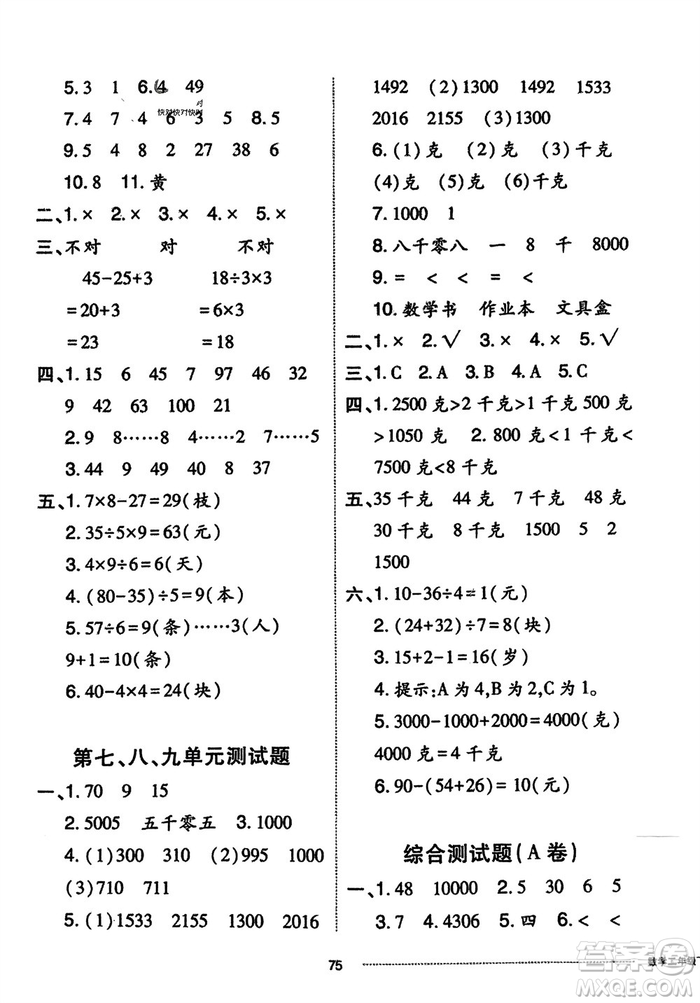 山東科學(xué)技術(shù)出版社2024年春同步練習(xí)冊(cè)配套單元自測(cè)卷二年級(jí)數(shù)學(xué)下冊(cè)通用版參考答案