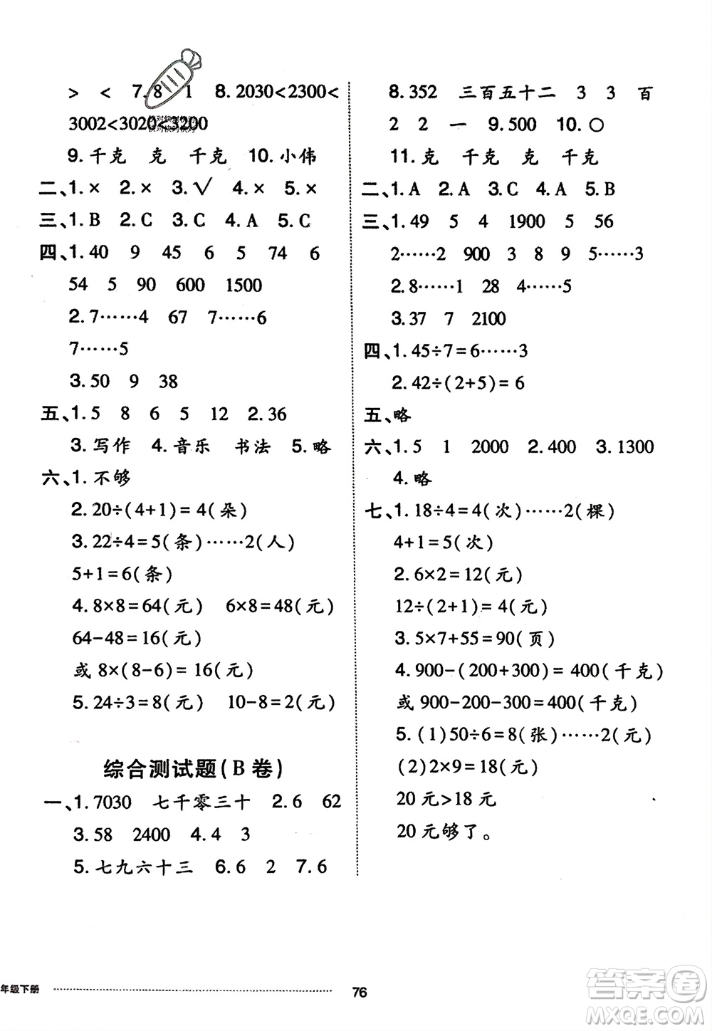 山東科學(xué)技術(shù)出版社2024年春同步練習(xí)冊(cè)配套單元自測(cè)卷二年級(jí)數(shù)學(xué)下冊(cè)通用版參考答案