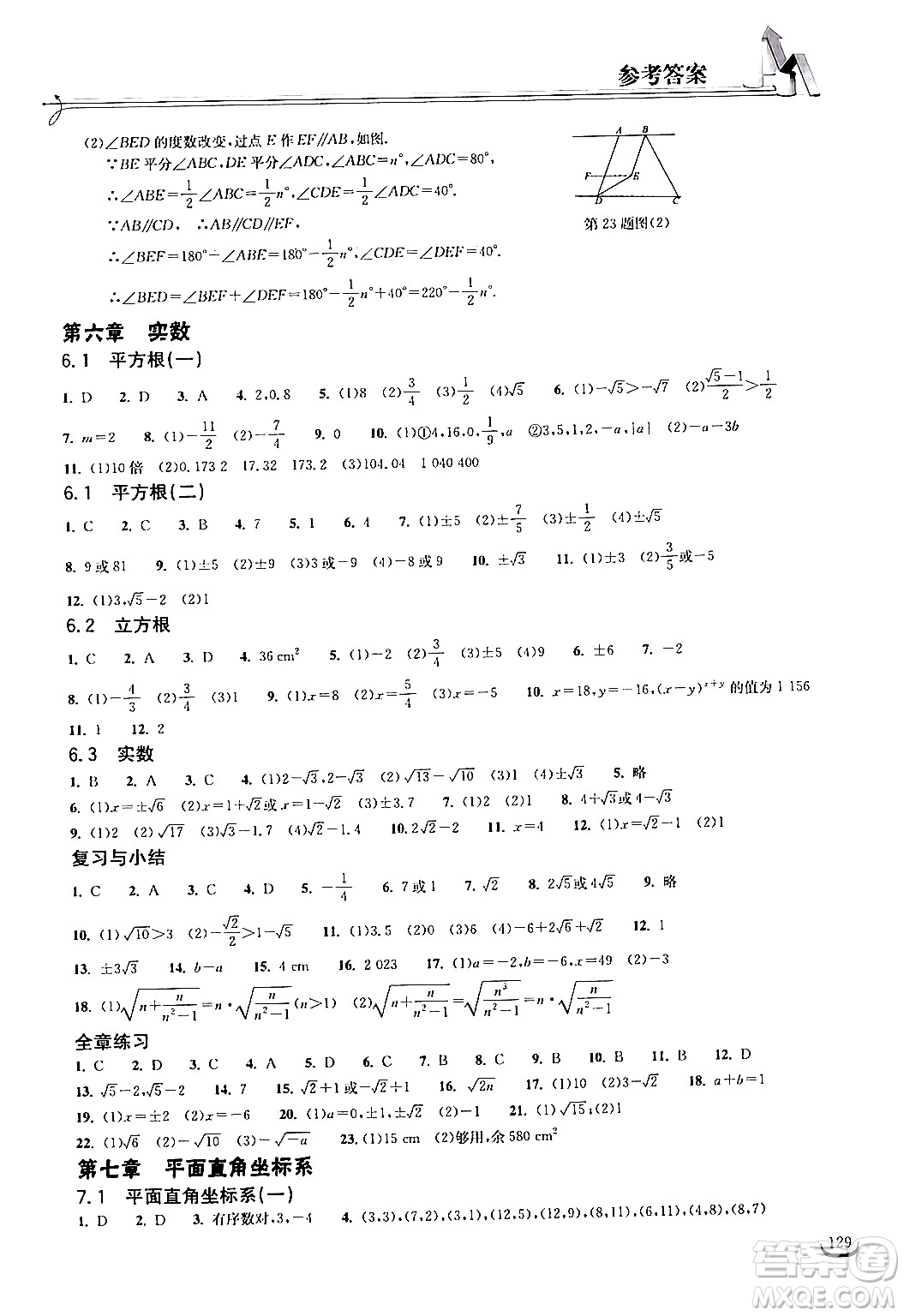 湖北教育出版社2024年春長(zhǎng)江作業(yè)本同步練習(xí)冊(cè)七年級(jí)數(shù)學(xué)下冊(cè)人教版答案