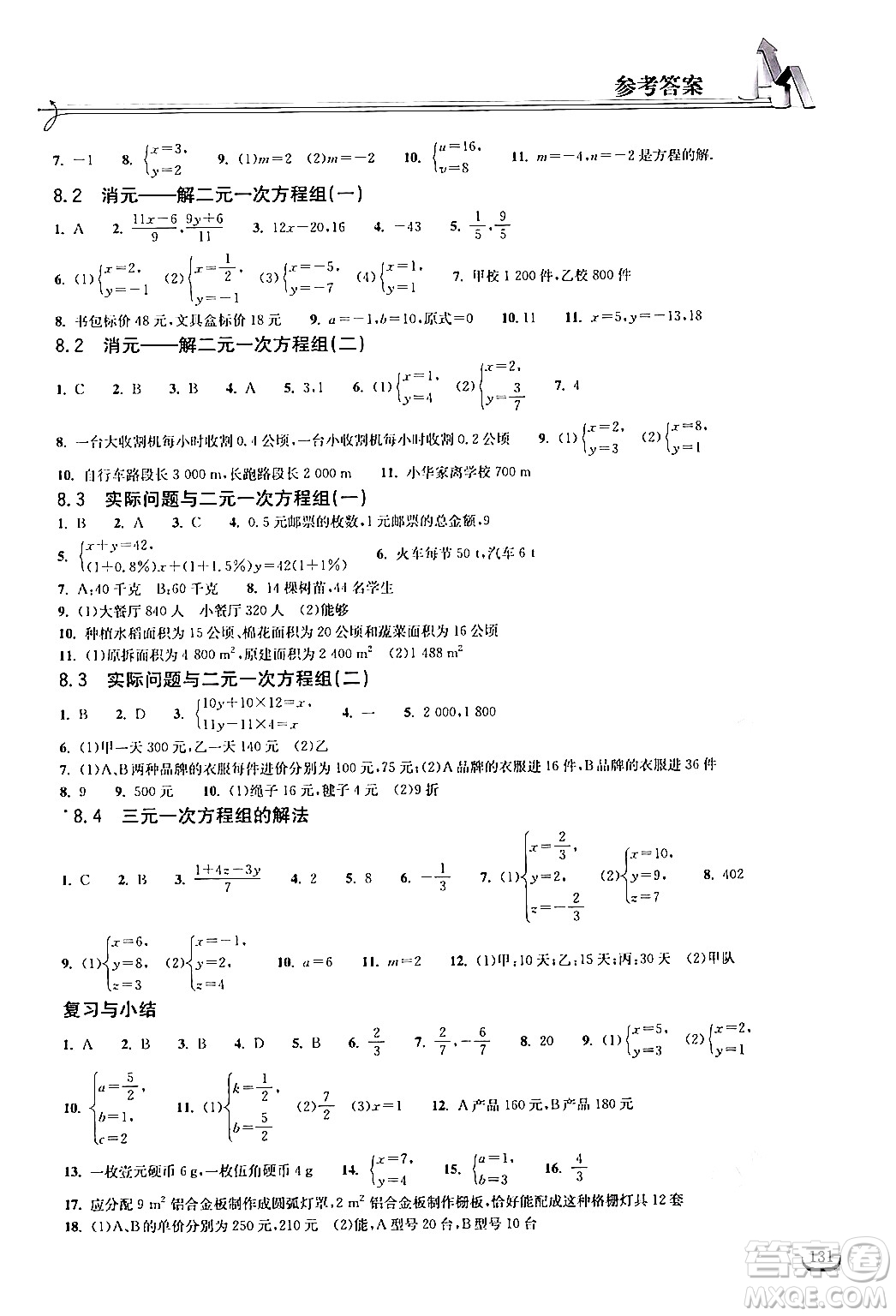 湖北教育出版社2024年春長(zhǎng)江作業(yè)本同步練習(xí)冊(cè)七年級(jí)數(shù)學(xué)下冊(cè)人教版答案