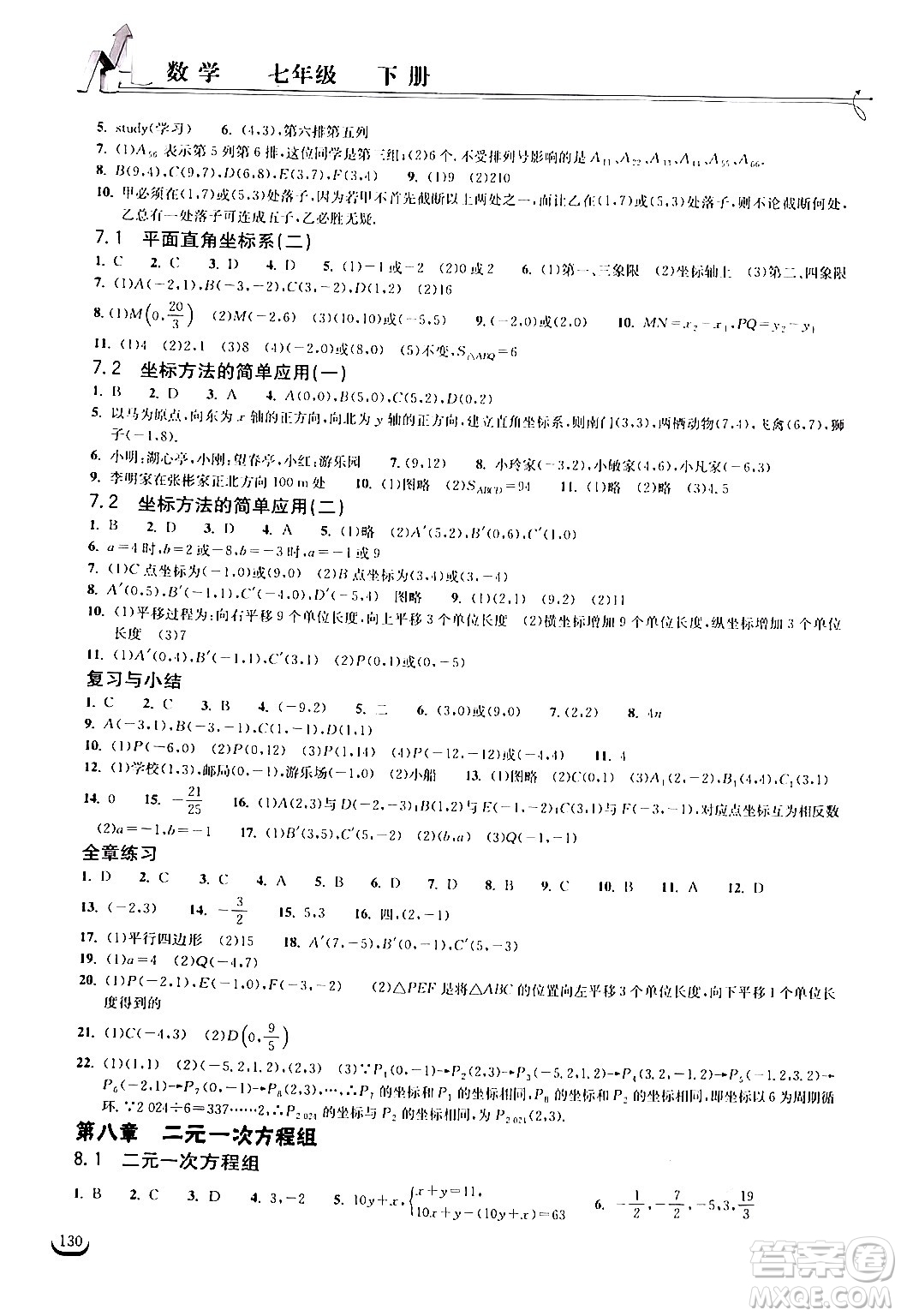 湖北教育出版社2024年春長(zhǎng)江作業(yè)本同步練習(xí)冊(cè)七年級(jí)數(shù)學(xué)下冊(cè)人教版答案