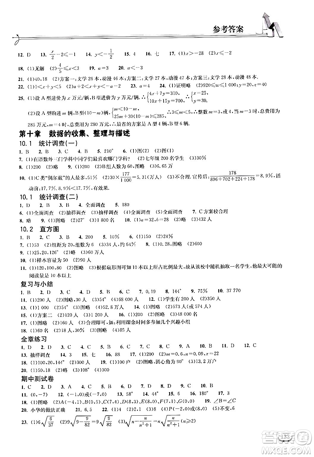 湖北教育出版社2024年春長(zhǎng)江作業(yè)本同步練習(xí)冊(cè)七年級(jí)數(shù)學(xué)下冊(cè)人教版答案