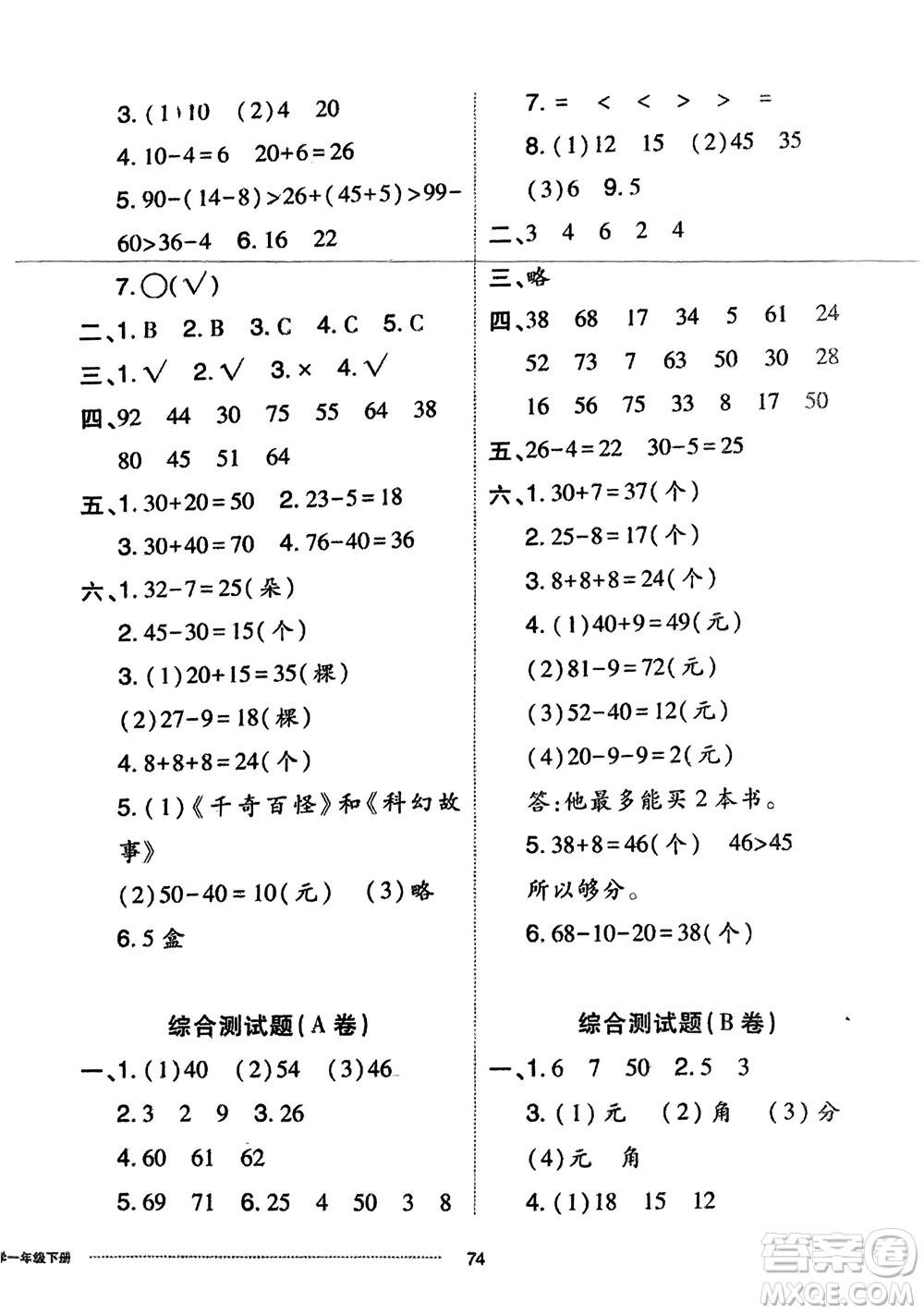 山東科學(xué)技術(shù)出版社2024年春同步練習(xí)冊配套單元自測卷一年級數(shù)學(xué)下冊通用版參考答案