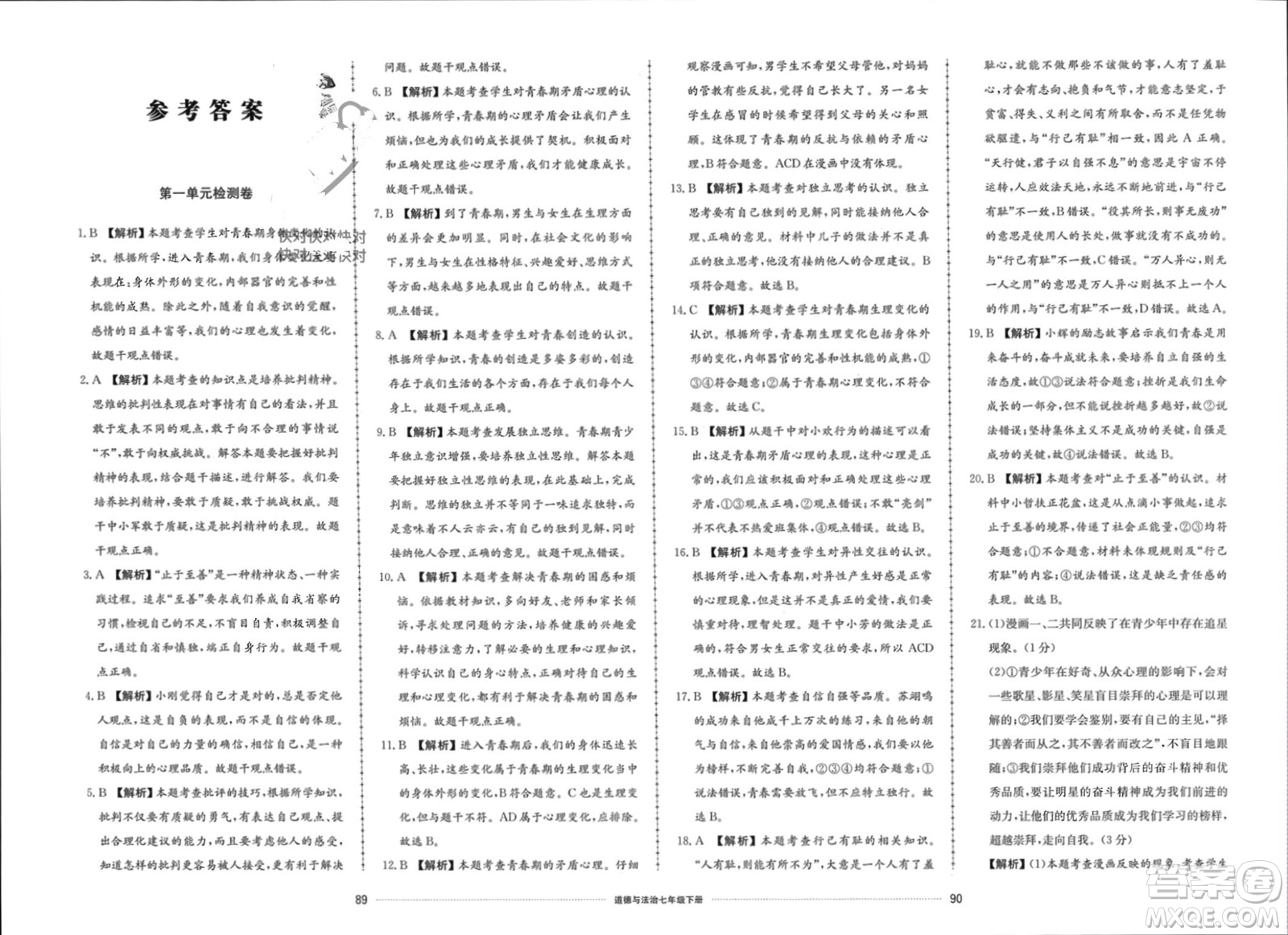 山東科學(xué)技術(shù)出版社2024年春同步練習(xí)冊配套單元檢測卷七年級道德與法治下冊通用版參考答案