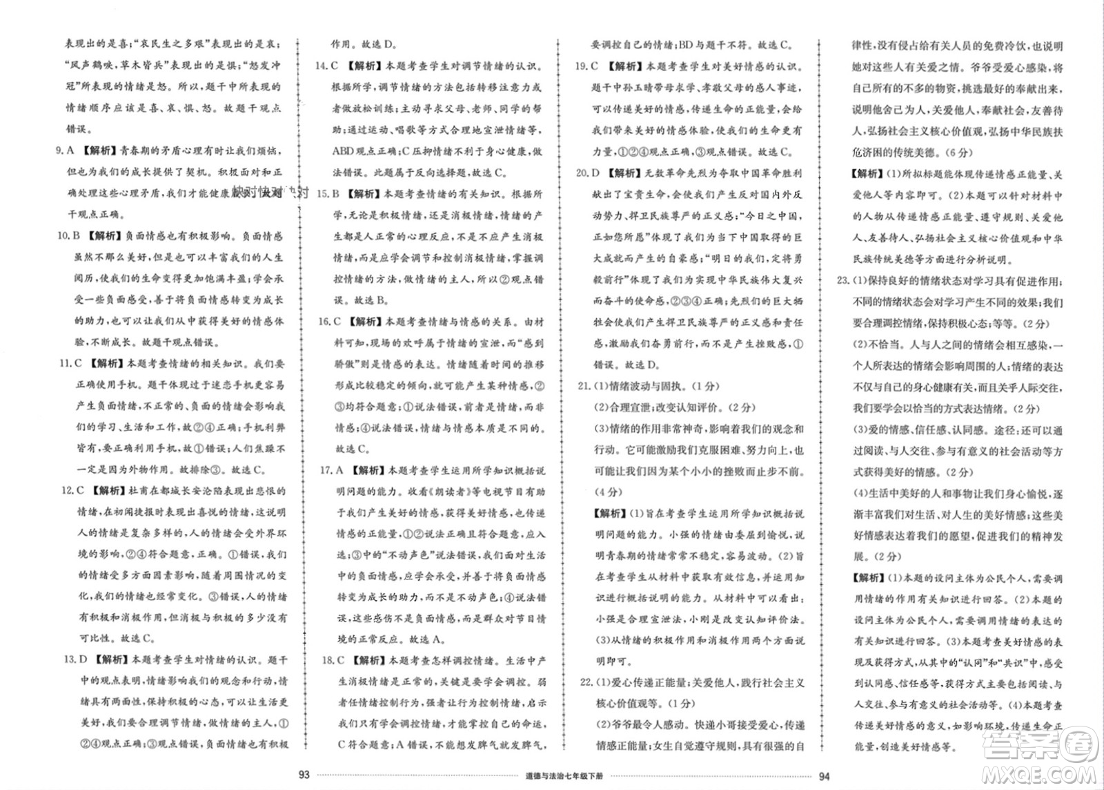 山東科學(xué)技術(shù)出版社2024年春同步練習(xí)冊配套單元檢測卷七年級道德與法治下冊通用版參考答案