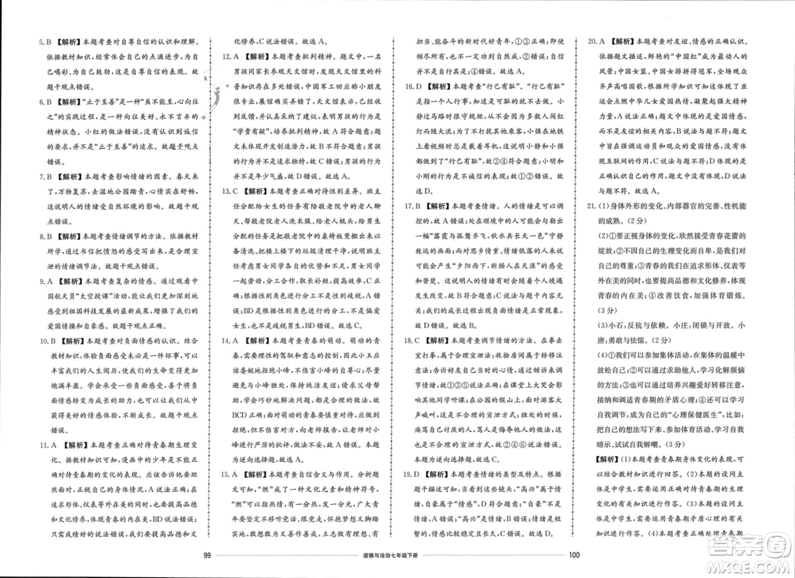 山東科學(xué)技術(shù)出版社2024年春同步練習(xí)冊配套單元檢測卷七年級道德與法治下冊通用版參考答案