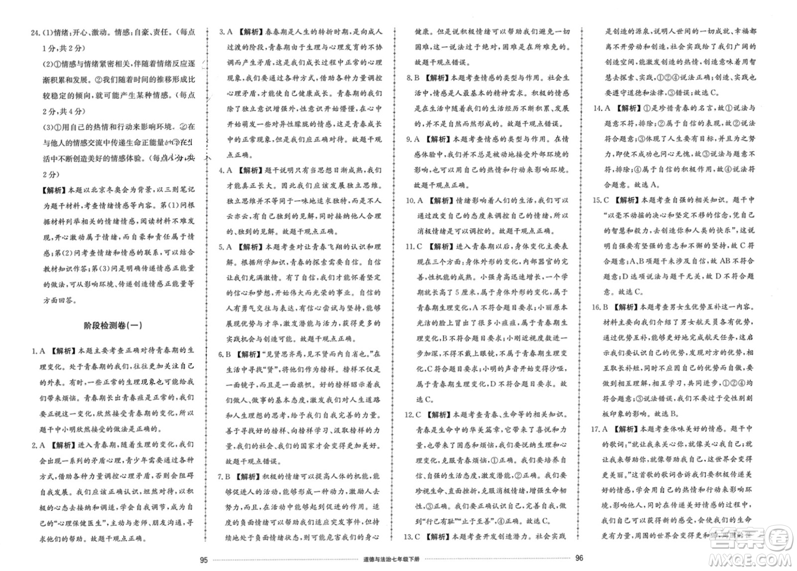 山東科學(xué)技術(shù)出版社2024年春同步練習(xí)冊配套單元檢測卷七年級道德與法治下冊通用版參考答案