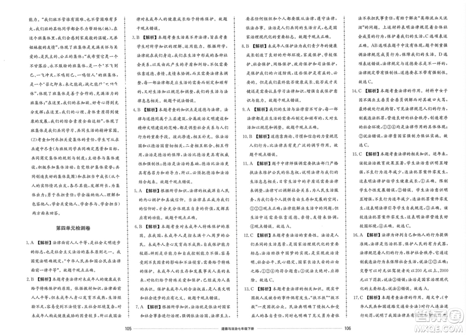 山東科學(xué)技術(shù)出版社2024年春同步練習(xí)冊配套單元檢測卷七年級道德與法治下冊通用版參考答案