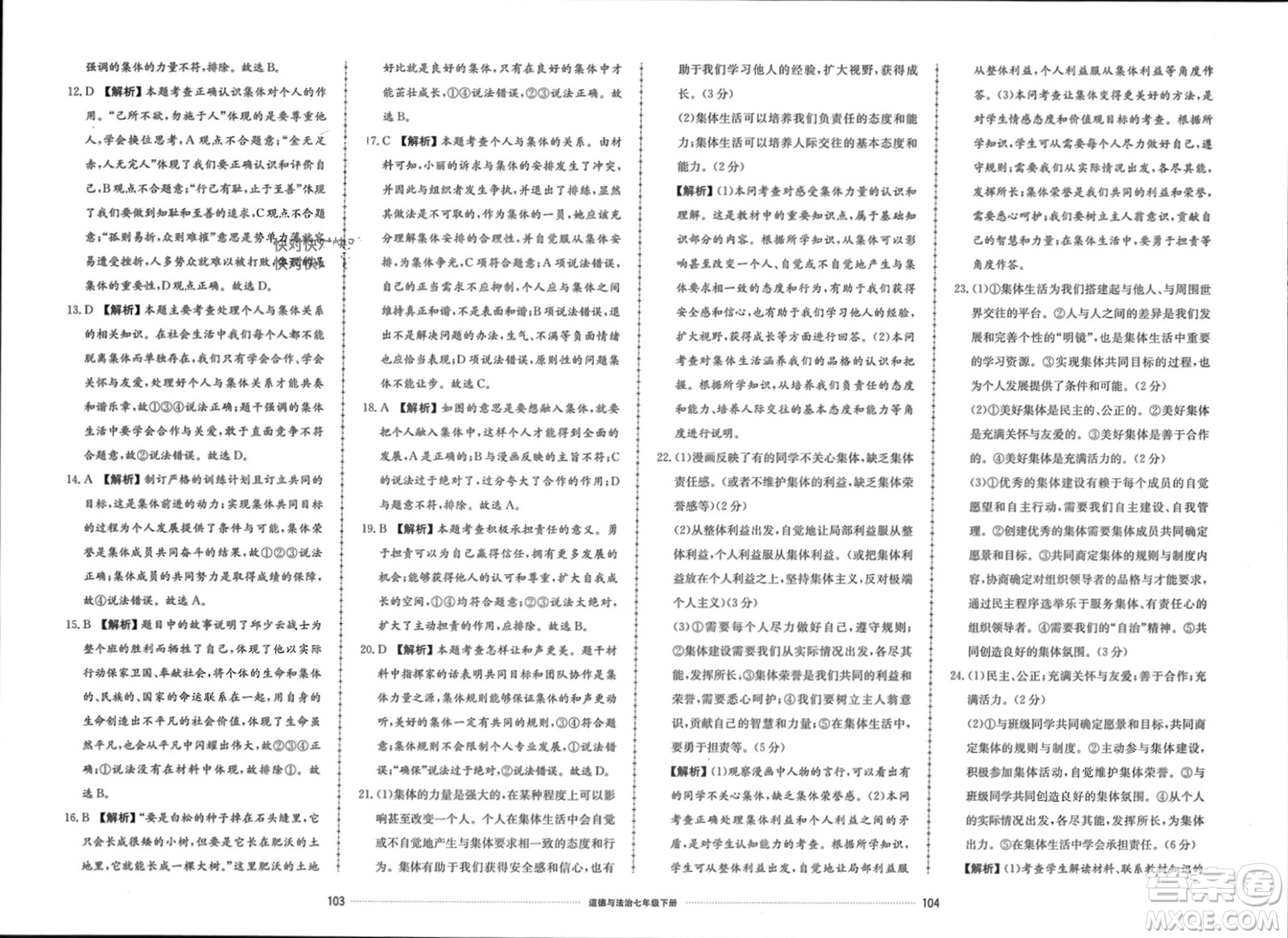 山東科學(xué)技術(shù)出版社2024年春同步練習(xí)冊配套單元檢測卷七年級道德與法治下冊通用版參考答案