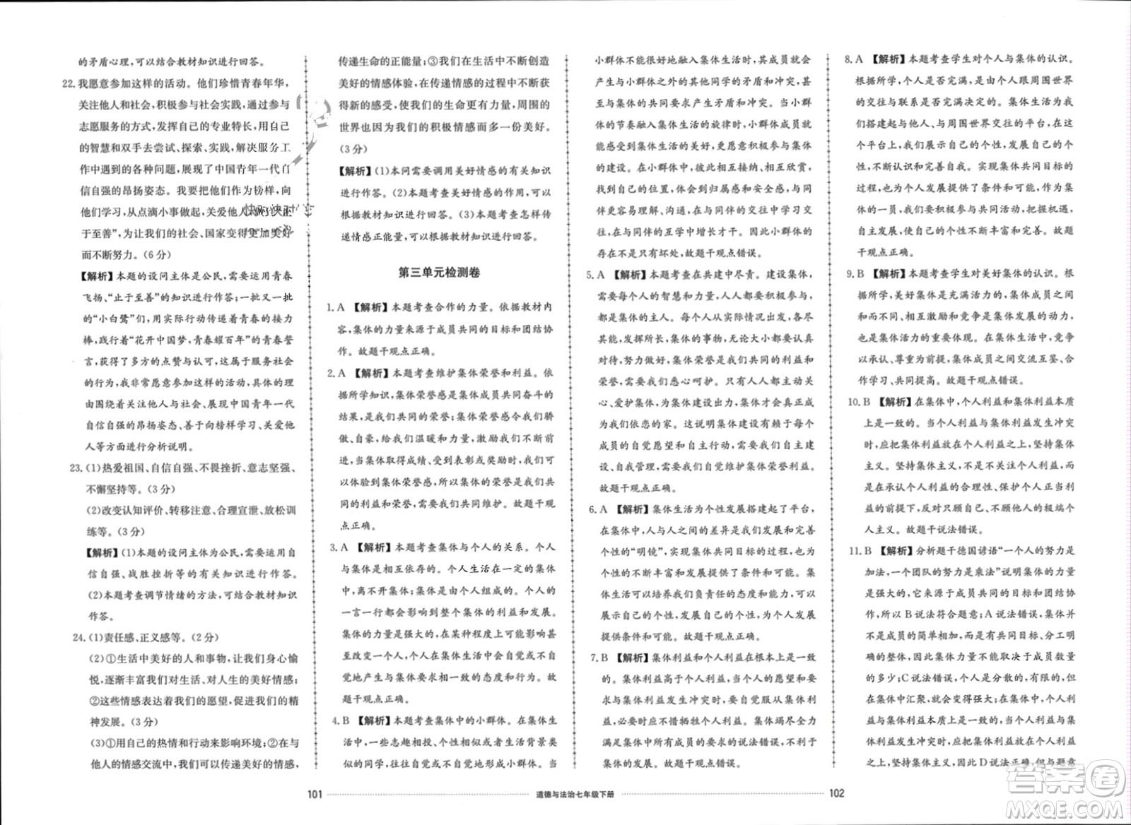 山東科學(xué)技術(shù)出版社2024年春同步練習(xí)冊配套單元檢測卷七年級道德與法治下冊通用版參考答案