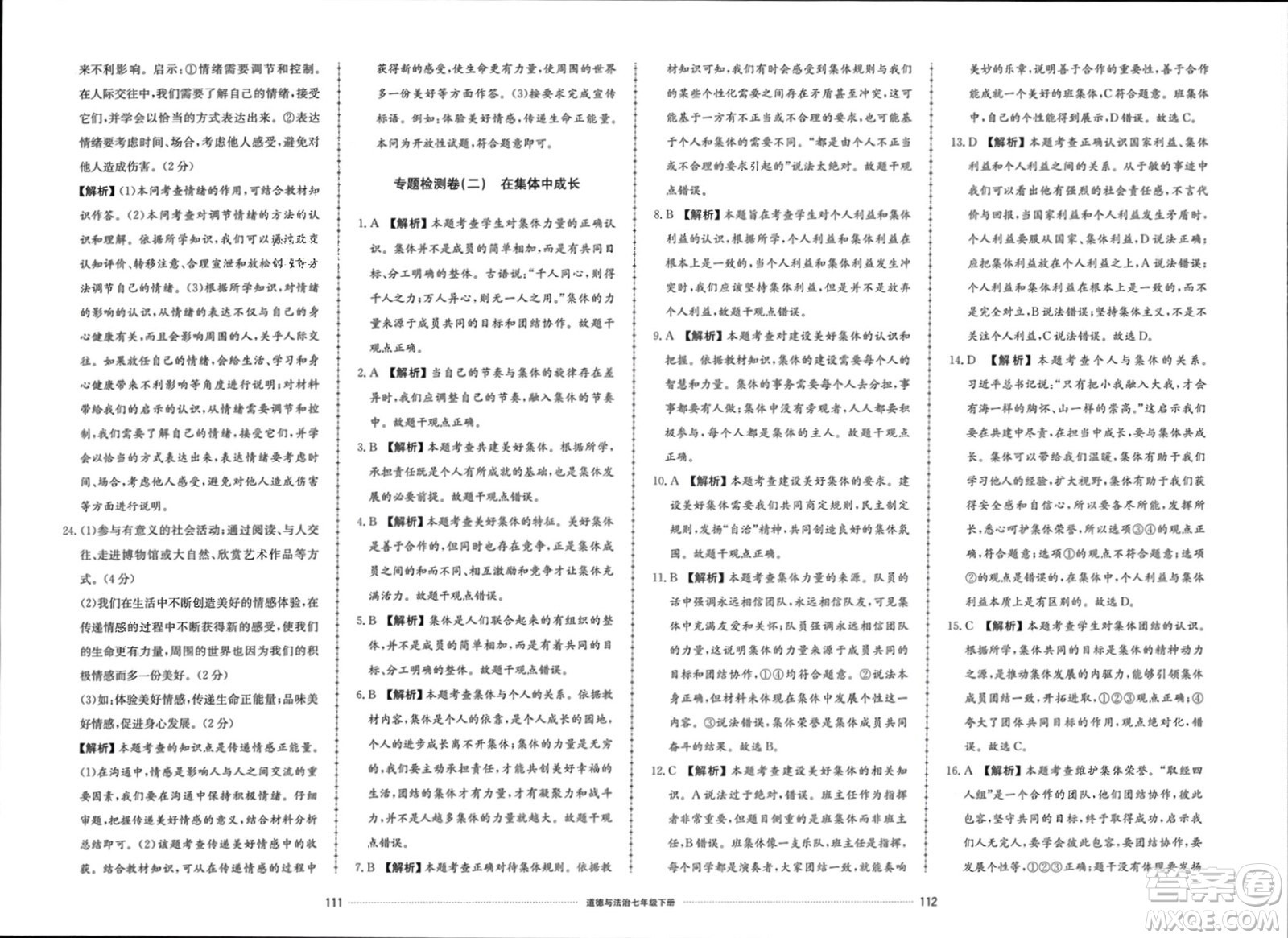 山東科學(xué)技術(shù)出版社2024年春同步練習(xí)冊配套單元檢測卷七年級道德與法治下冊通用版參考答案