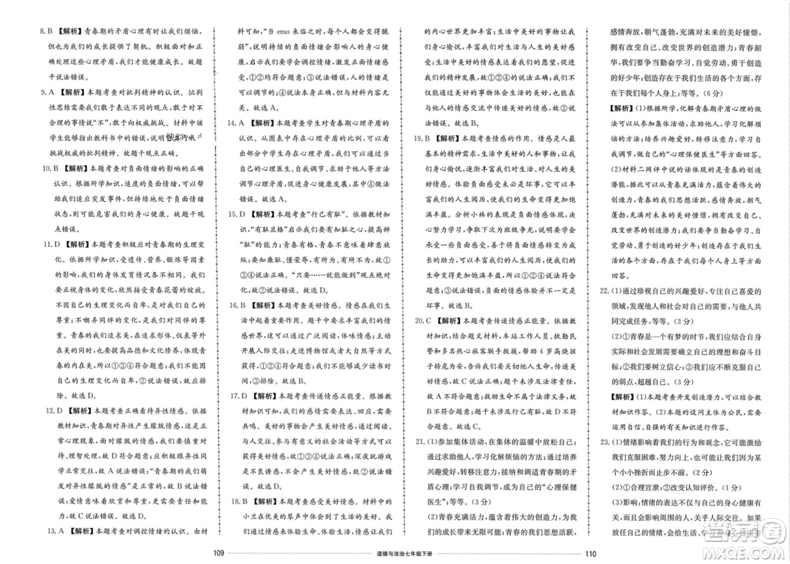 山東科學(xué)技術(shù)出版社2024年春同步練習(xí)冊配套單元檢測卷七年級道德與法治下冊通用版參考答案