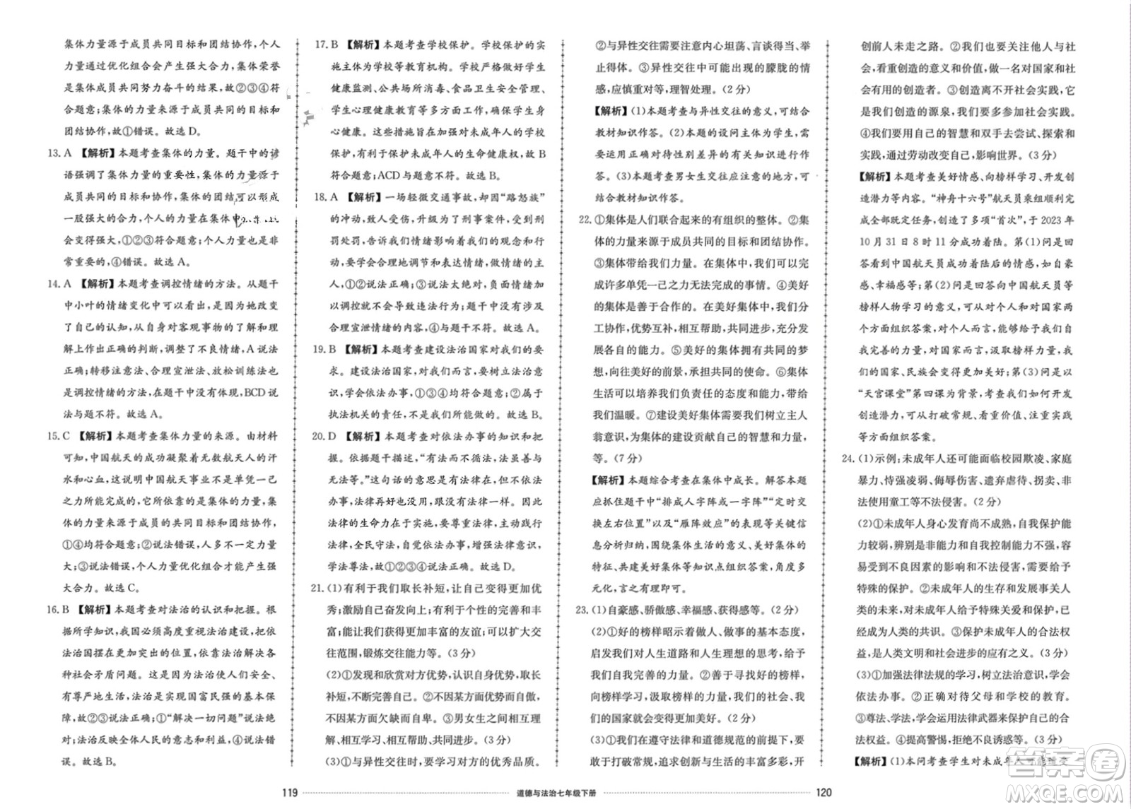 山東科學(xué)技術(shù)出版社2024年春同步練習(xí)冊配套單元檢測卷七年級道德與法治下冊通用版參考答案