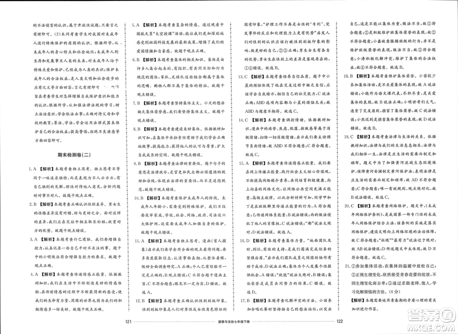 山東科學(xué)技術(shù)出版社2024年春同步練習(xí)冊配套單元檢測卷七年級道德與法治下冊通用版參考答案