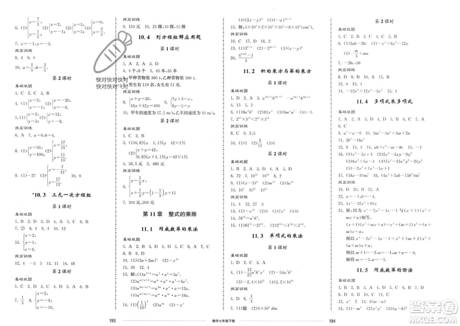 山東科學(xué)技術(shù)出版社2024年春同步練習(xí)冊(cè)配套單元檢測(cè)卷七年級(jí)數(shù)學(xué)下冊(cè)通用版參考答案