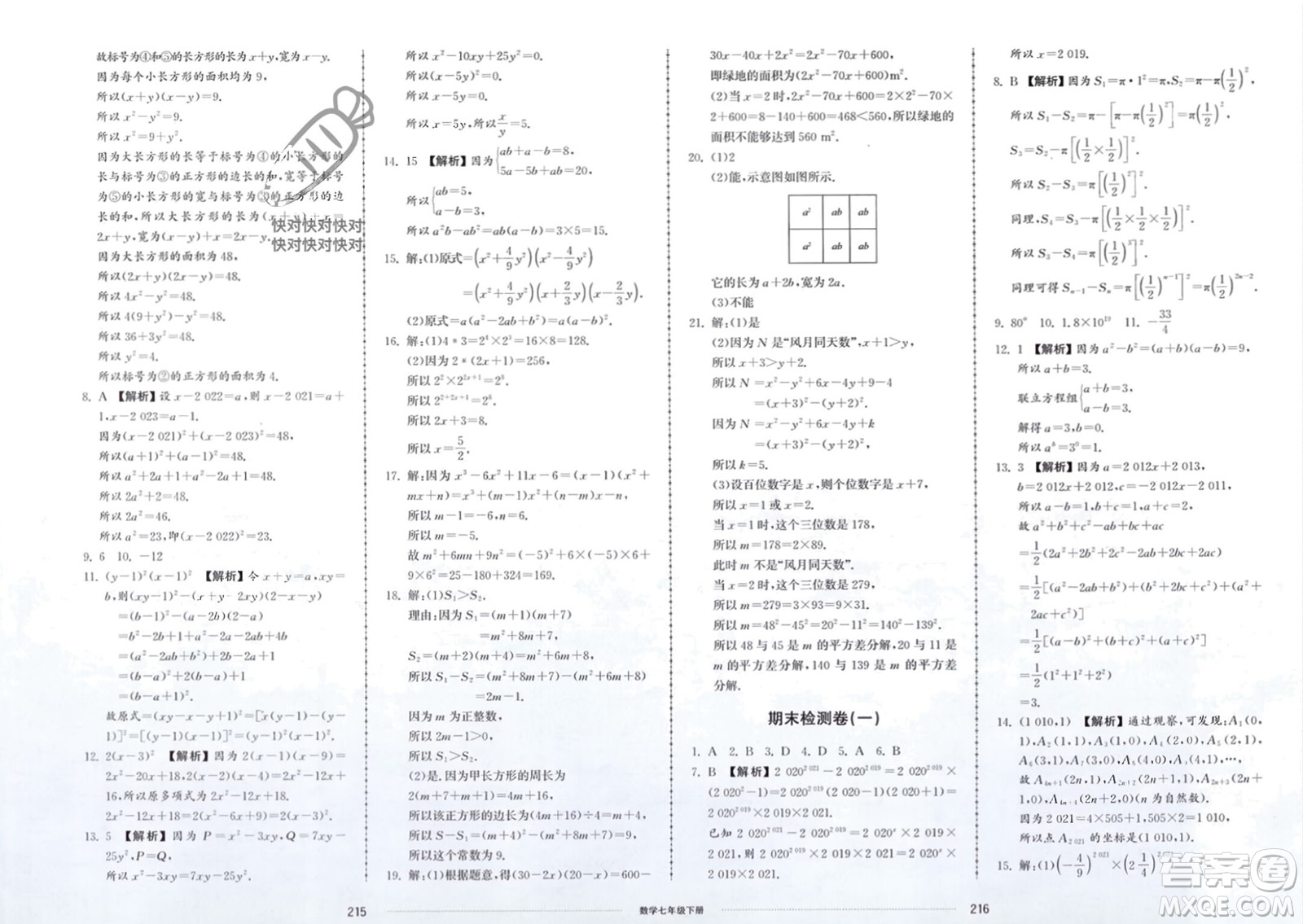 山東科學(xué)技術(shù)出版社2024年春同步練習(xí)冊(cè)配套單元檢測(cè)卷七年級(jí)數(shù)學(xué)下冊(cè)通用版參考答案