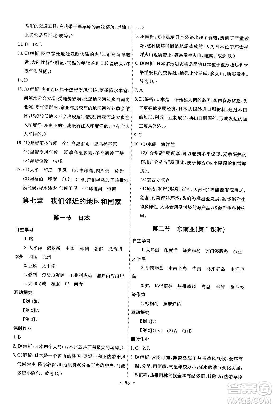 長(zhǎng)江少年兒童出版社2024年春長(zhǎng)江全能學(xué)案同步練習(xí)冊(cè)七年級(jí)地理下冊(cè)人教版答案