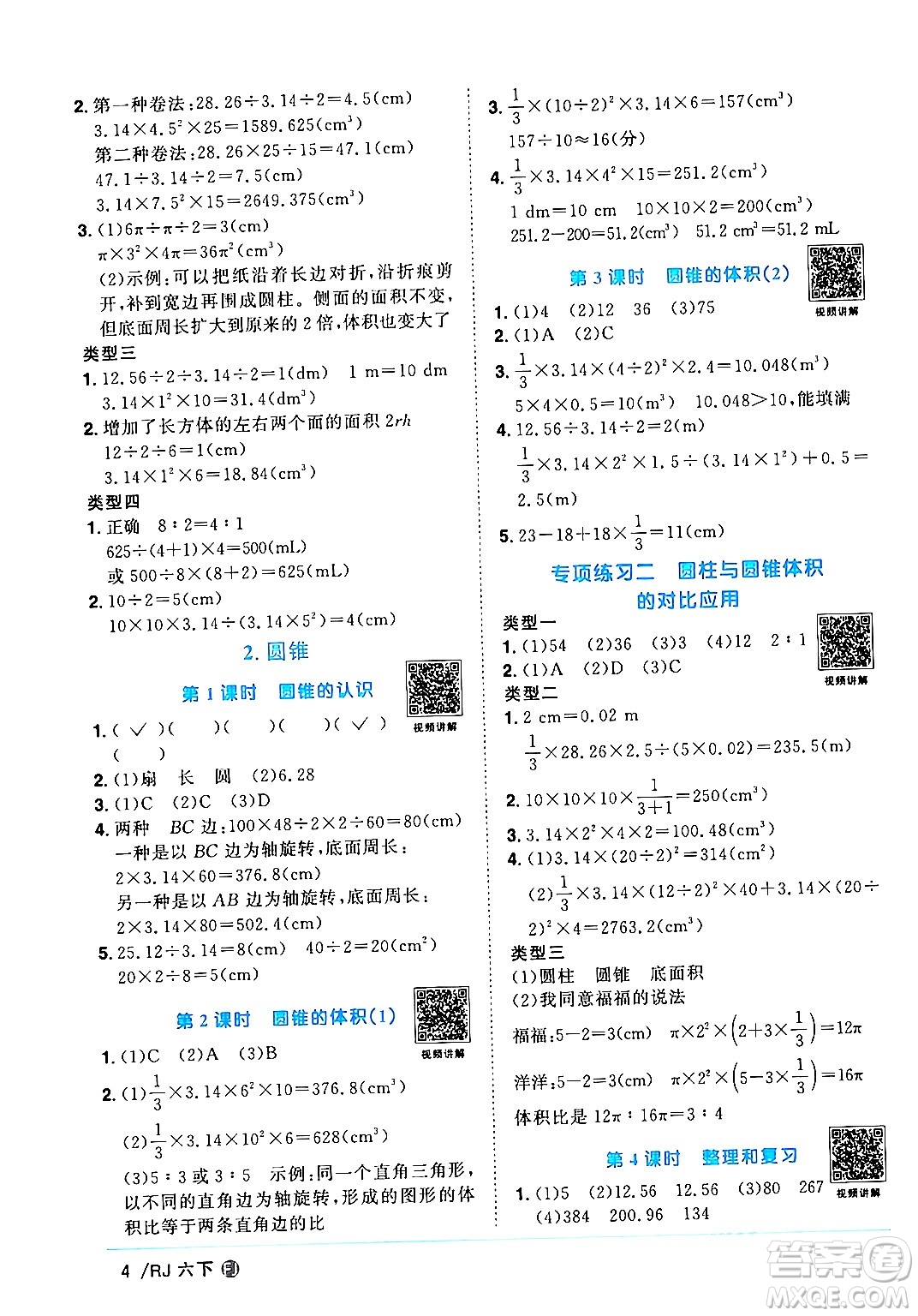 福建少年兒童出版社2024年春陽光同學課時優(yōu)化作業(yè)六年級數(shù)學下冊人教版福建專版答案