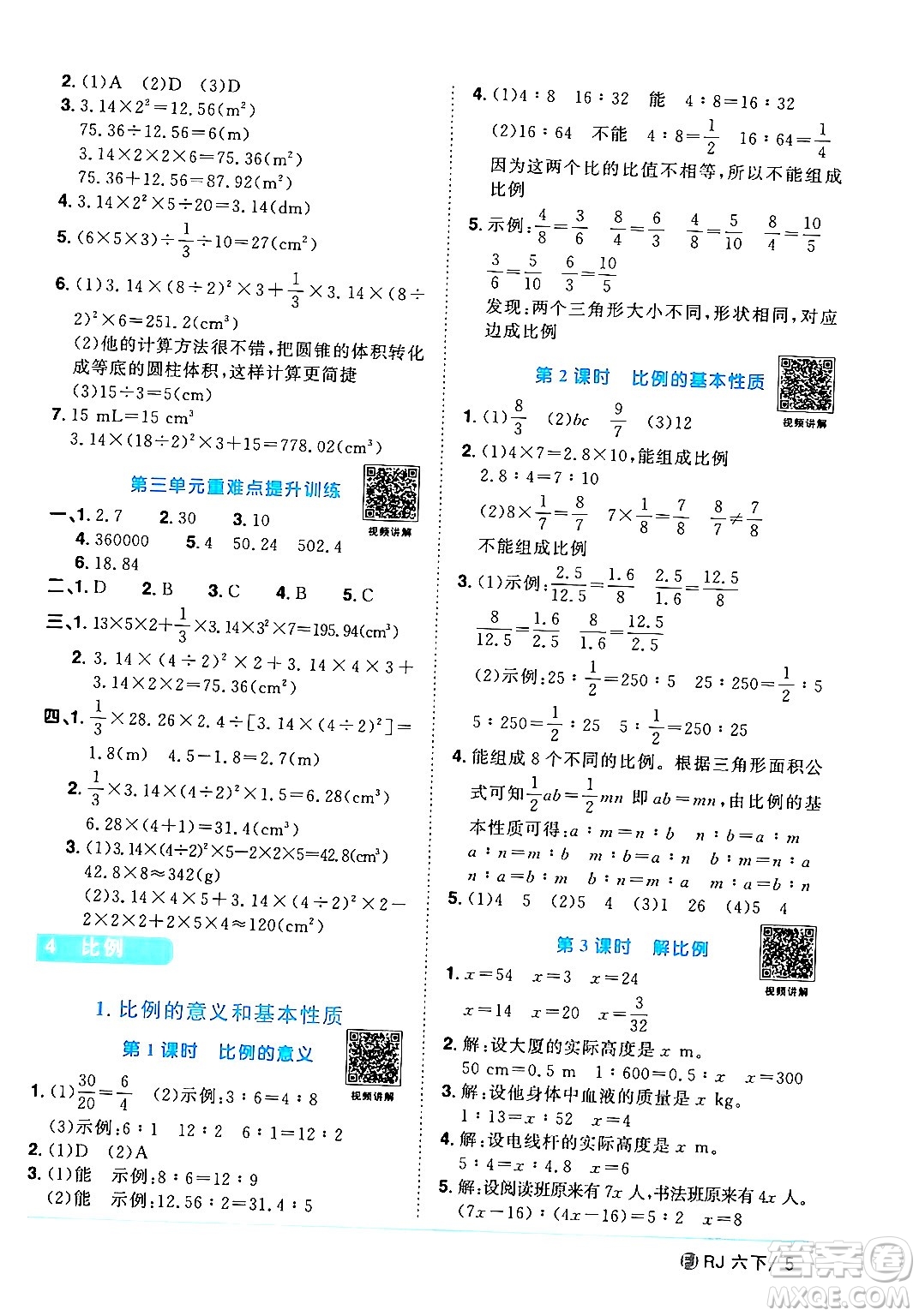 福建少年兒童出版社2024年春陽光同學課時優(yōu)化作業(yè)六年級數(shù)學下冊人教版福建專版答案