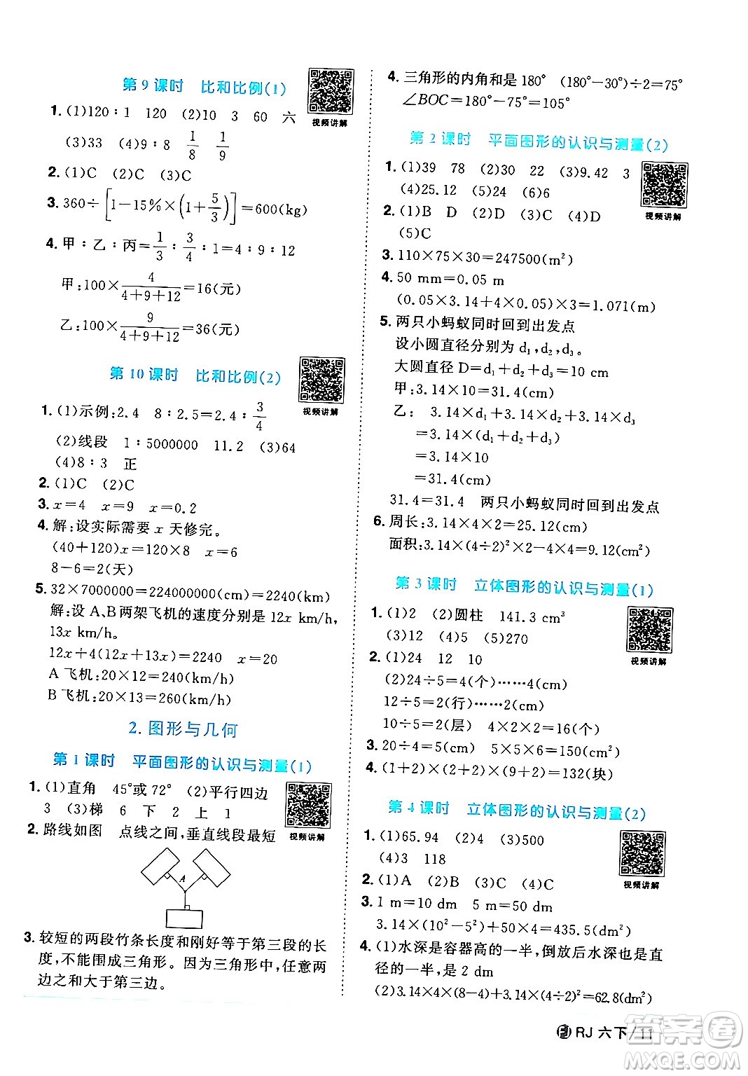 福建少年兒童出版社2024年春陽光同學課時優(yōu)化作業(yè)六年級數(shù)學下冊人教版福建專版答案