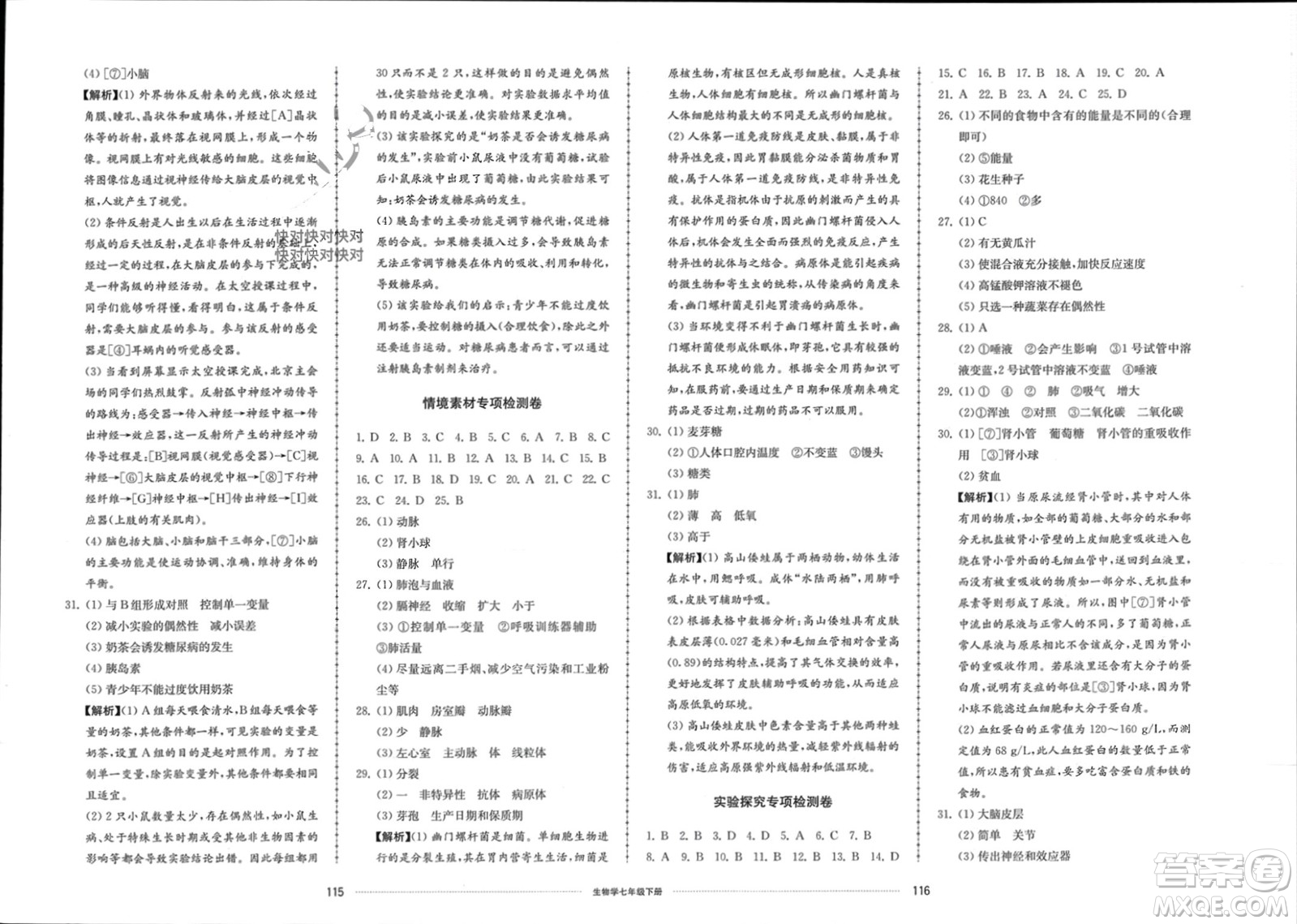 山東科學(xué)技術(shù)出版社2024年春同步練習(xí)冊(cè)配套單元檢測(cè)卷七年級(jí)生物下冊(cè)通用版參考答案