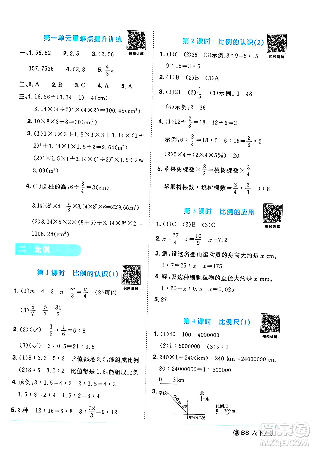 江西教育出版社2024年春陽光同學(xué)課時(shí)優(yōu)化作業(yè)六年級(jí)數(shù)學(xué)下冊(cè)北師大版福建專版答案