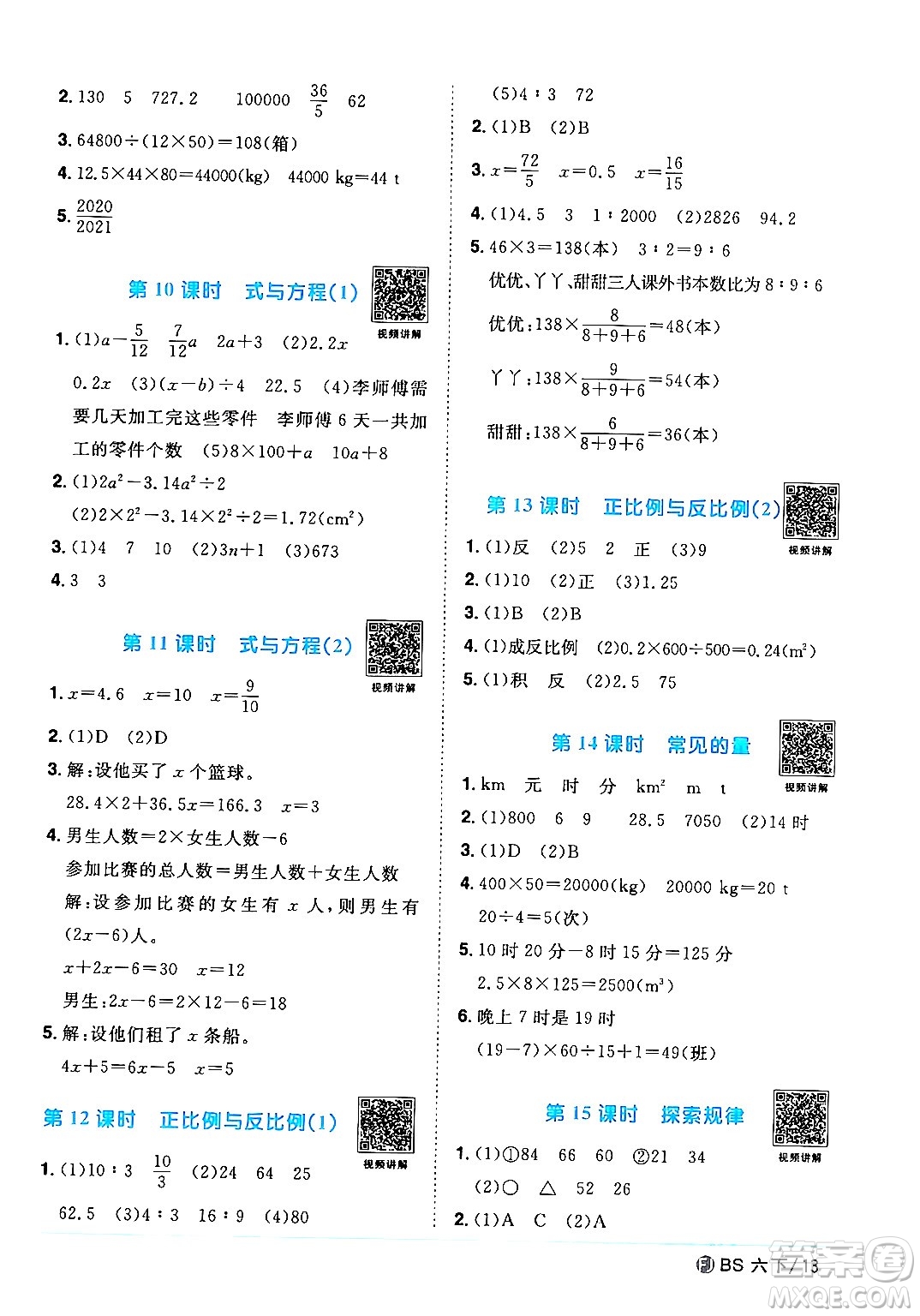 江西教育出版社2024年春陽光同學(xué)課時(shí)優(yōu)化作業(yè)六年級(jí)數(shù)學(xué)下冊(cè)北師大版福建專版答案